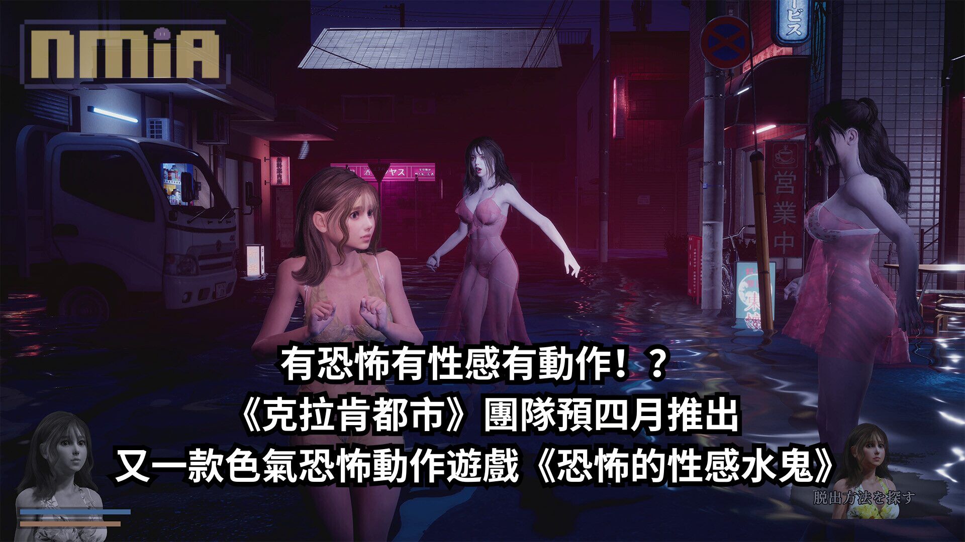 有恐怖有性感有動作！？《克拉肯都市》團隊預四月推出又一款色氣恐怖動作遊戲《恐怖的性感水鬼》