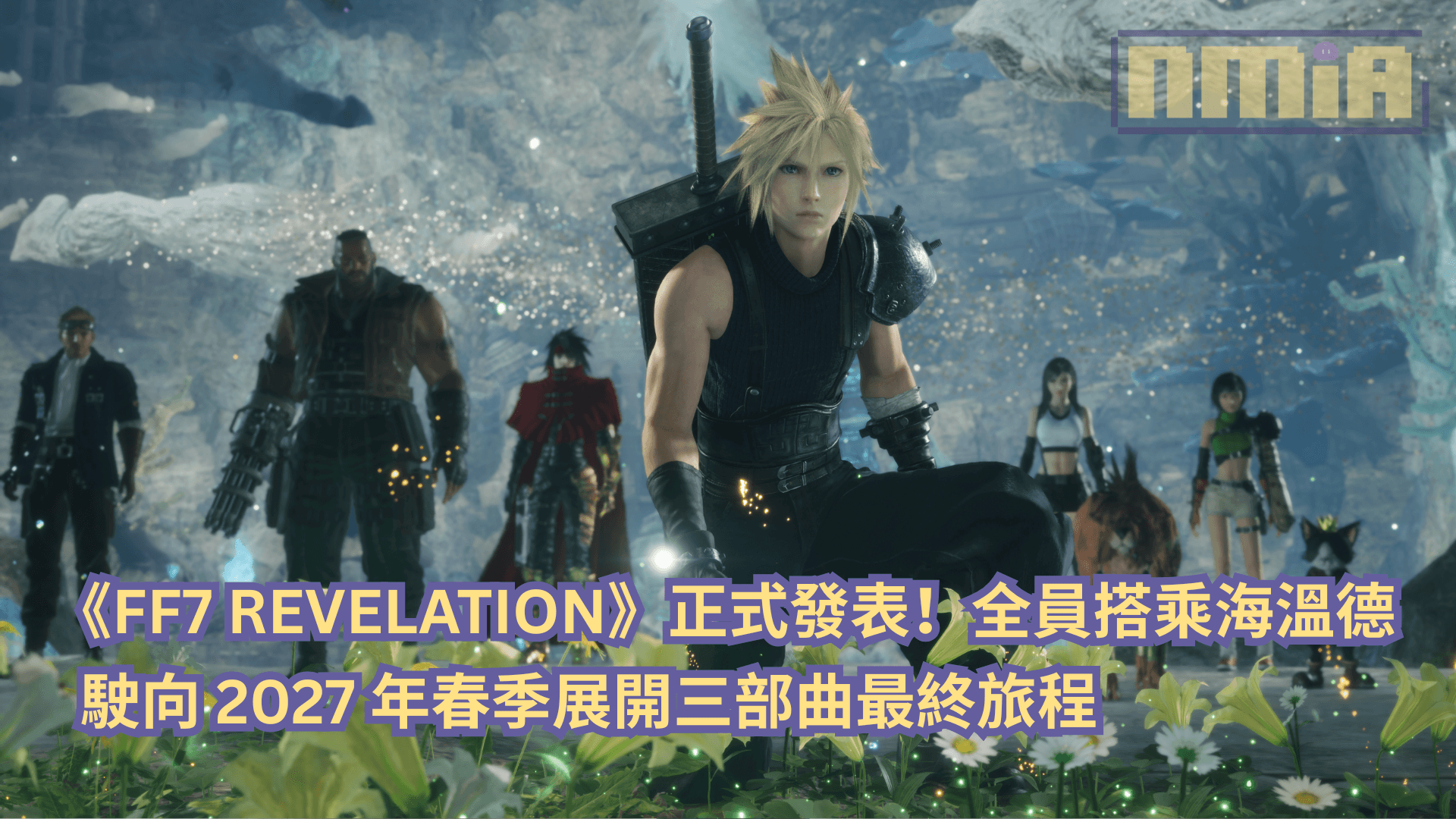 《FINAL FANTASY VII REVELATION》正式發表！全員搭乘海溫德駛向 2027 年春季展開三部曲最終旅程
