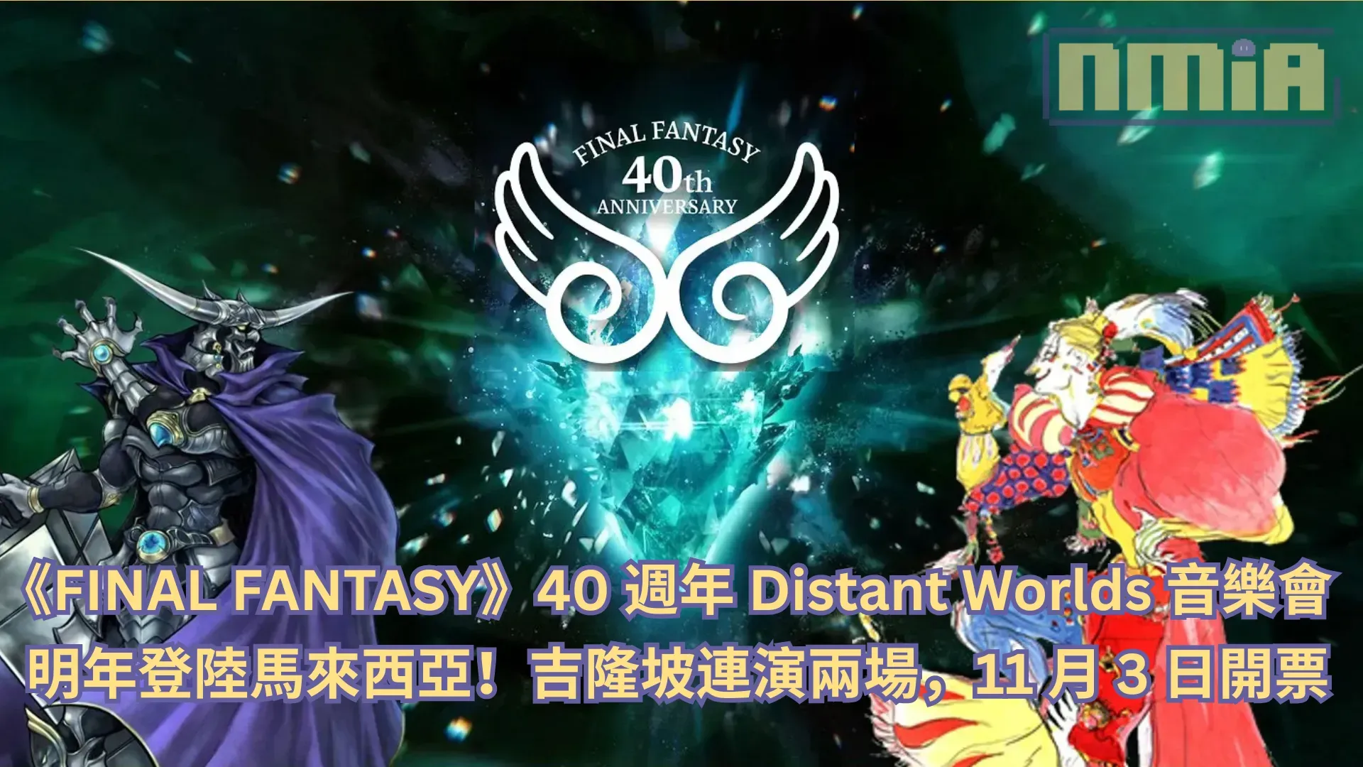 《FINAL FANTASY》40 週年 Distant Worlds 音樂會明年登陸馬來西亞！吉隆坡連演兩場，11 月 3 日開票