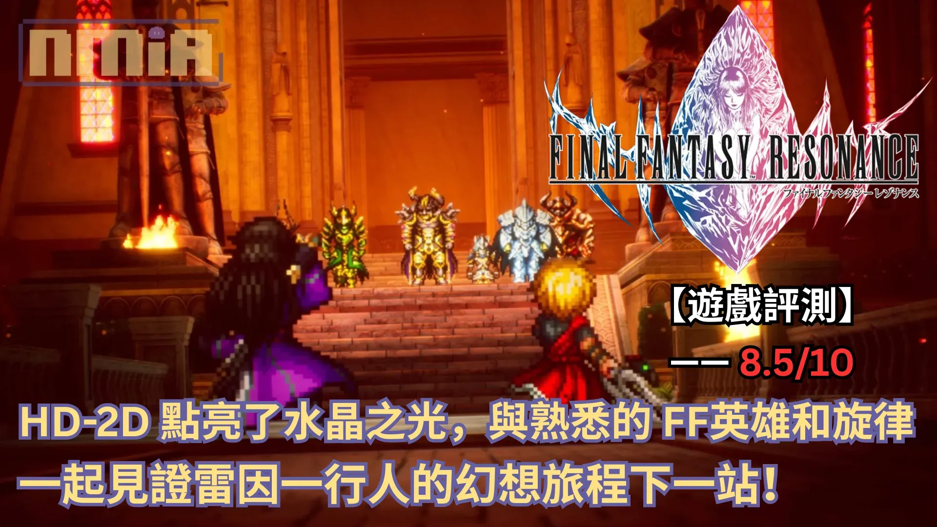 【遊戲評測】《FINAL FANTASY RESONANCE》—— HD-2D 點亮了水晶之光,與熟悉的 FF 英雄和旋律一起見證雷因一行人的幻想旅程下一站!
