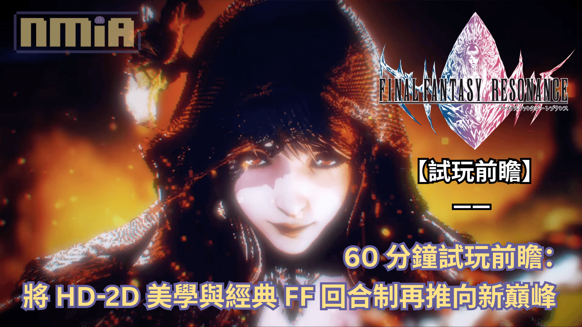 【試玩前瞻】《FINAL FANTASY RESONANCE》—— 60 分鐘試玩前瞻：將 HD-2D 美學與經典 FF 回合制再推向新巔峰