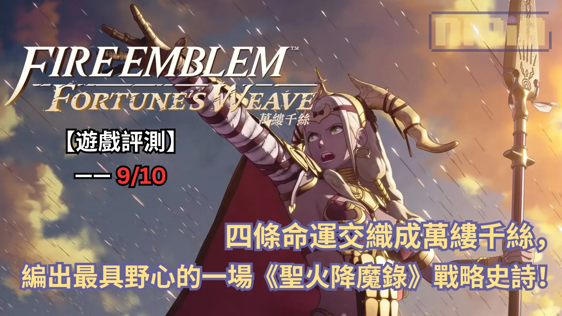 【遊戲評測】《聖火降魔錄 萬縷千絲》—— 四條命運交織成萬縷千絲，編出《聖火降魔錄》最具野心的一場戰略史詩！