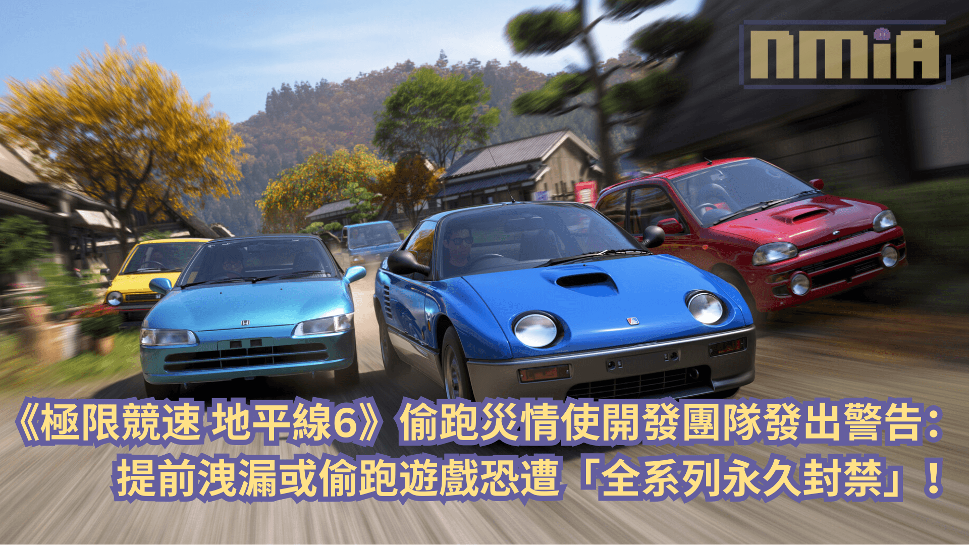 《極限競速 地平線6》偷跑災情使開發團隊發出警告：提前洩漏或偷跑遊戲恐遭「全系列永久封禁」！