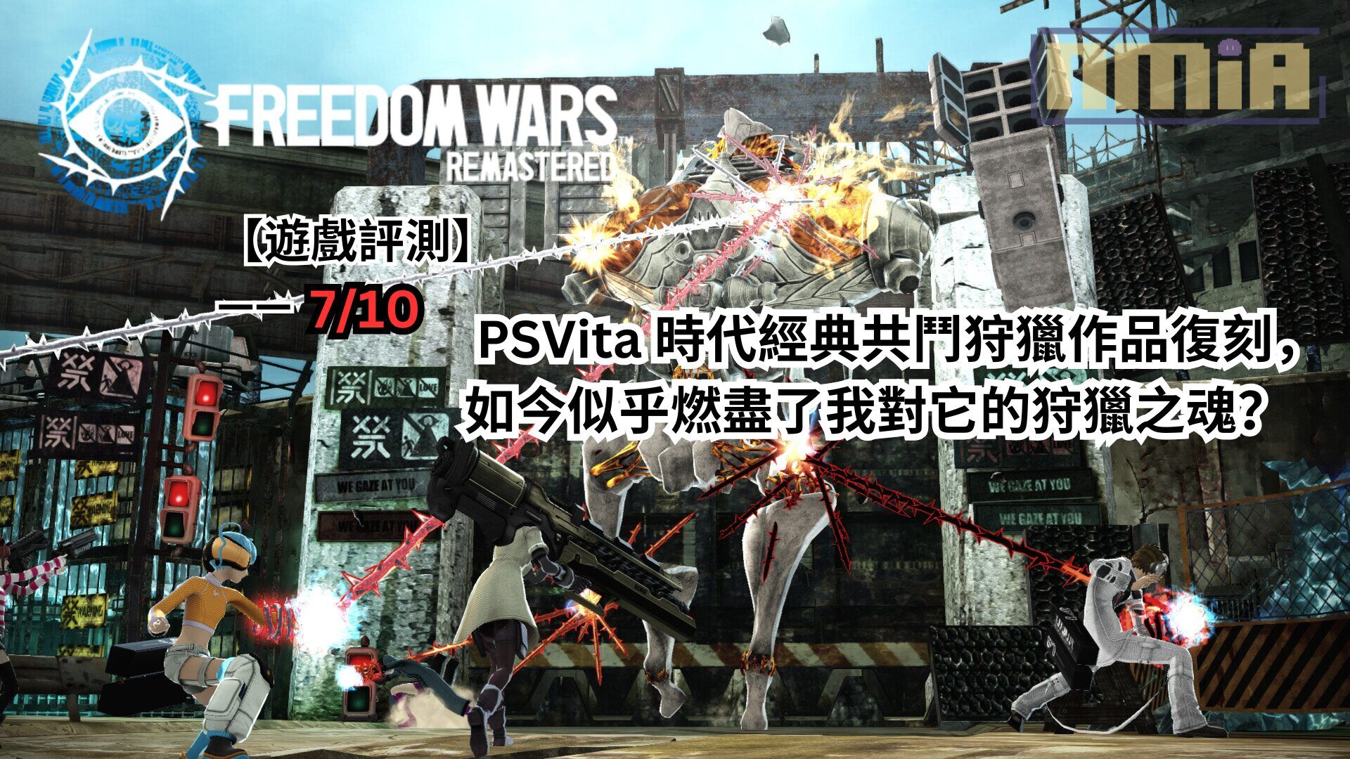 【遊戲評測】《自由戰爭Remastered》—— PSVita 時代經典共鬥狩獵作品復刻，如今似乎燃盡了我對它的狩獵之魂？