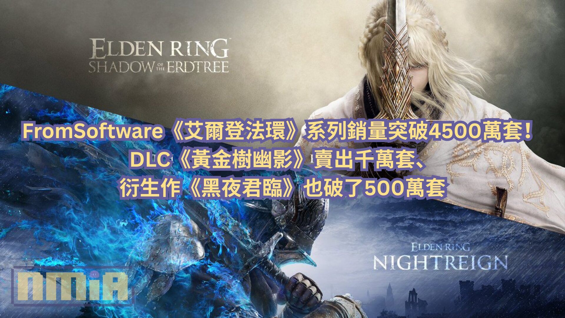 FromSoftware《艾爾登法環》系列銷量突破4500萬套！DLC《黃金樹幽影》賣出千萬套、衍生作《黑夜君臨》也破了500萬套