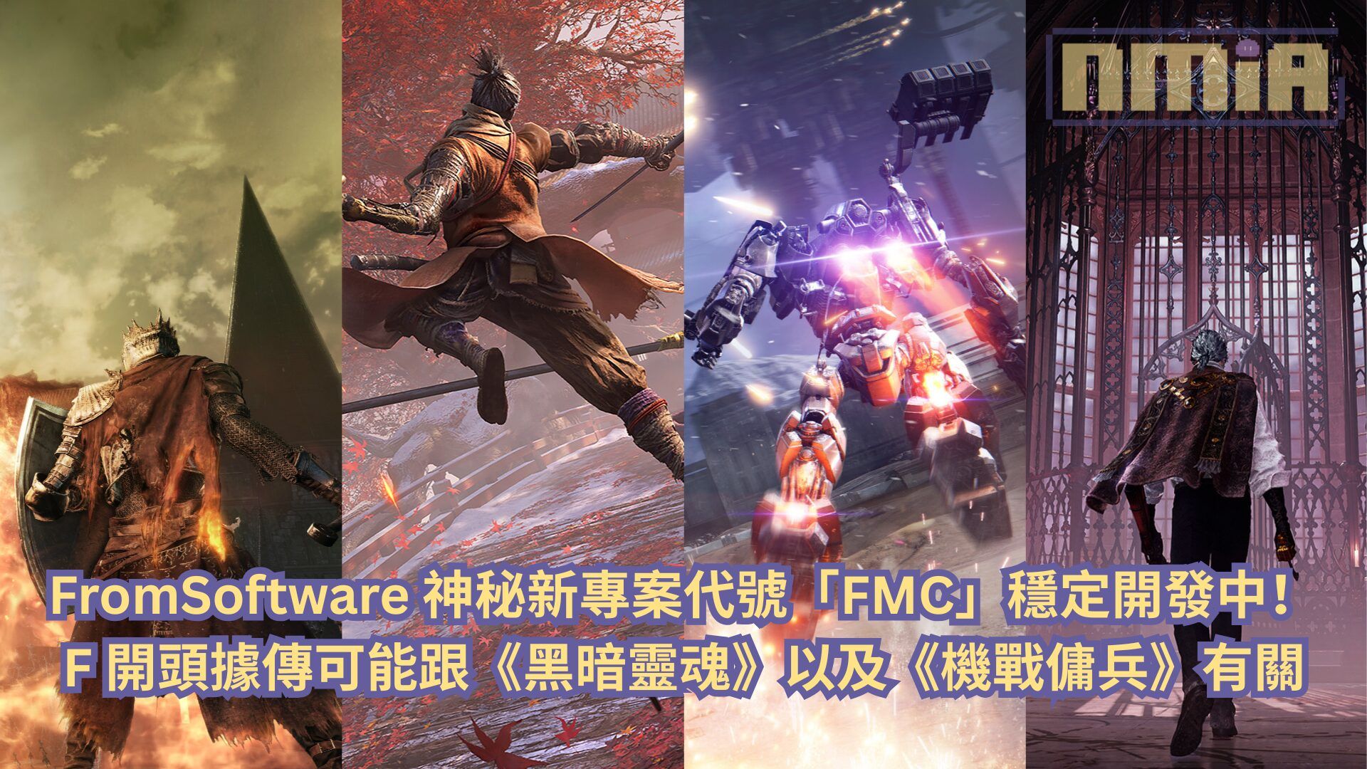 FromSoftware 神秘新專案代號「FMC」穩定開發中！F 開頭據傳可能跟《黑暗靈魂》以及《機戰傭兵》有關