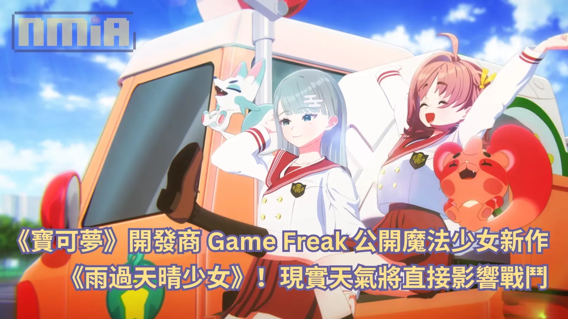 《寶可夢》開發商 Game Freak 公開魔法少女新作《雨過天晴少女》！現實天氣將直接影響戰鬥