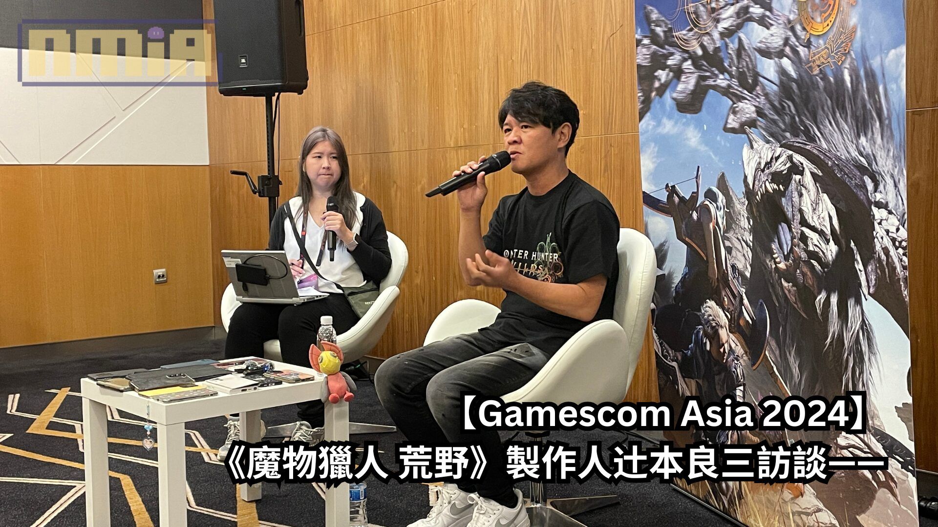 【Gamescom Asia 2024】《魔物獵人 荒野》製作人辻本良三訪談——「我自己就會選擇攜帶兩把大錘去狩獵！因為那是我最喜歡的武器！哈哈哈」