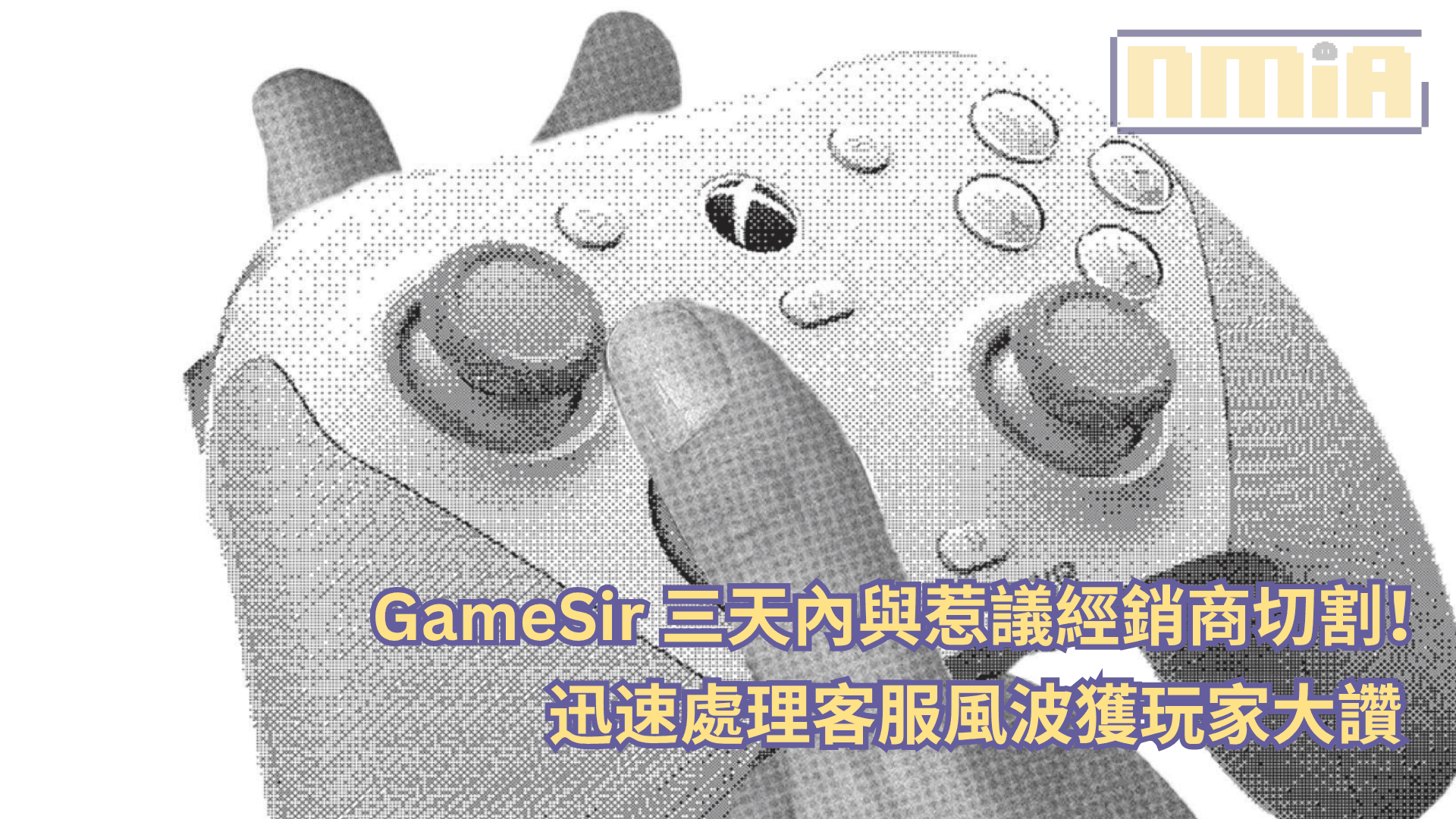 GameSir 三天內與惹議經銷商切割！迅速處理客服風波獲玩家大讚
