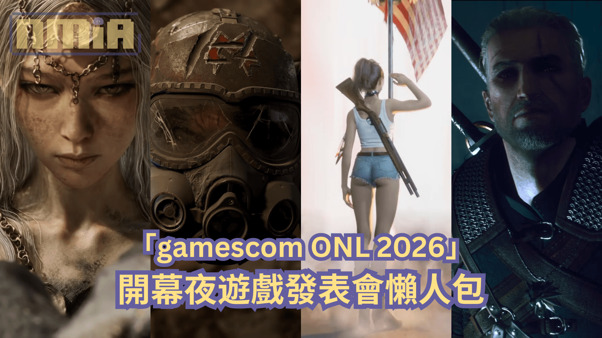 【懶人包】「gamescom ONL 2026」開幕夜遊戲發布會全部 52 款遊戲最新消息以及預告影片一次過整理！