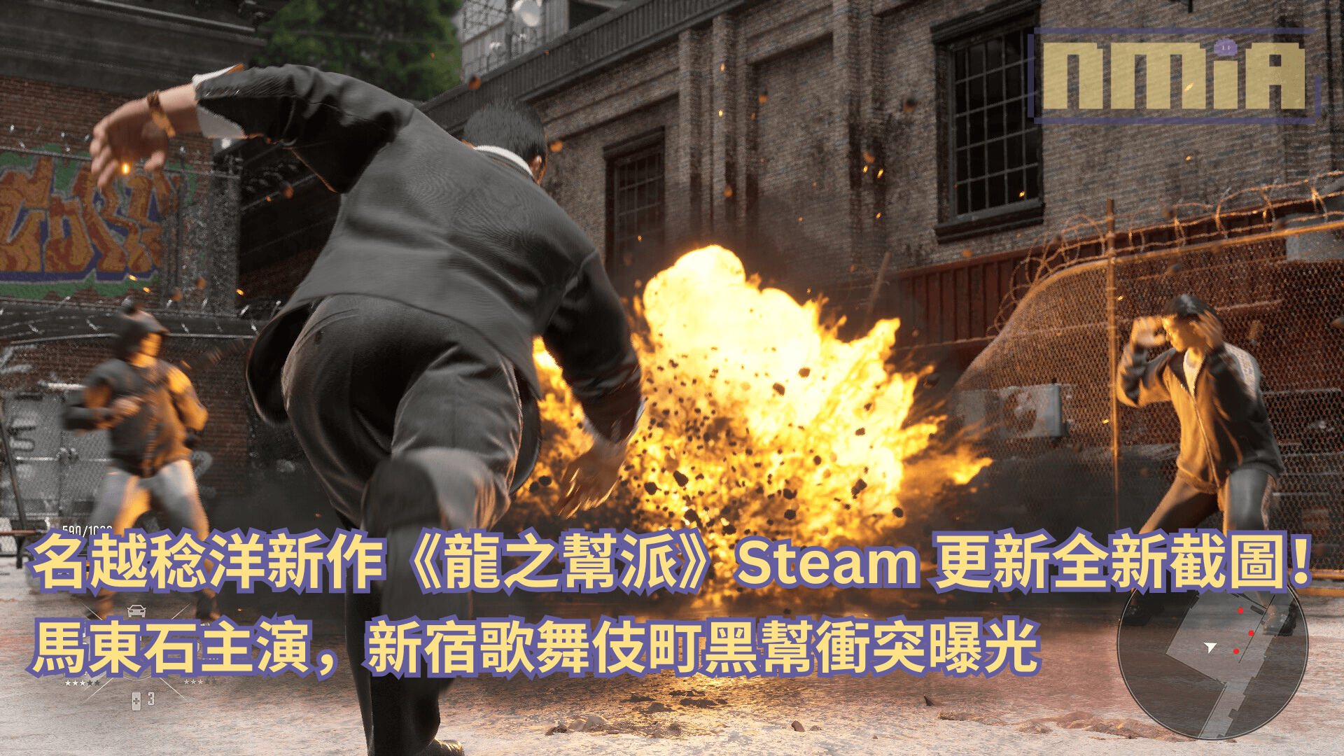 名越稔洋新作《龍之幫派》Steam 更新全新截圖！馬東石主演，新宿歌舞伎町黑幫衝突曝光
