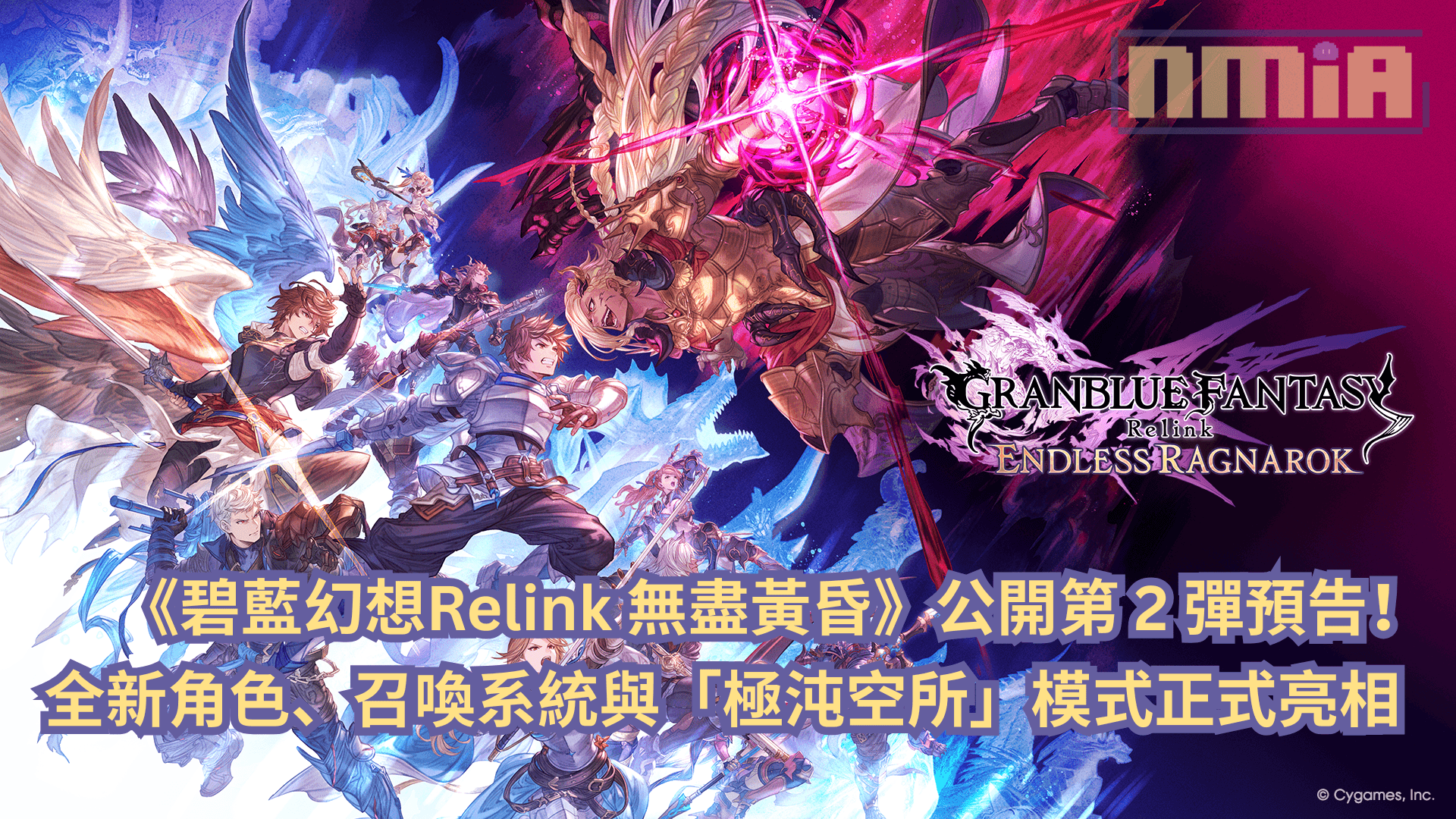 《碧藍幻想Relink 無盡黃昏》公開第 2 彈預告！全新角色、召喚系統與「極沌空所」模式正式亮相