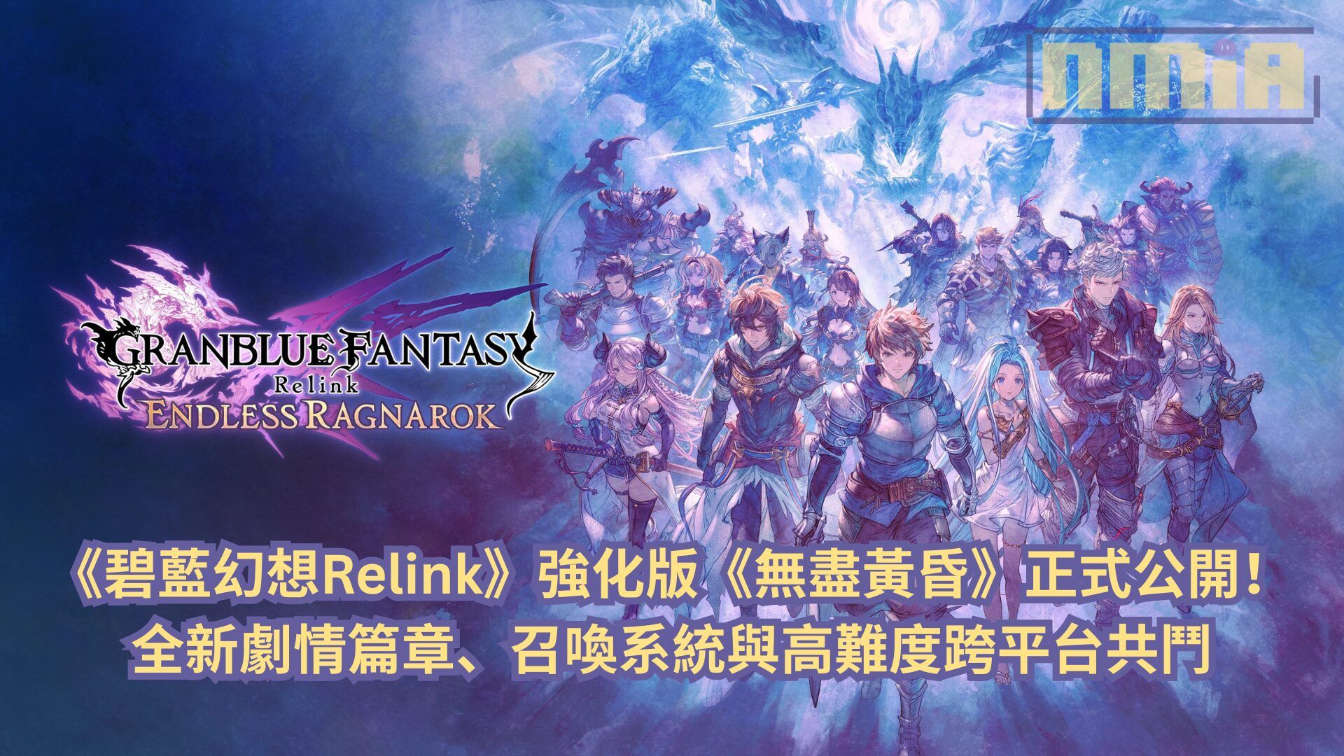 《碧藍幻想Relink》強化版《無盡黃昏》正式公開！全新劇情篇章、召喚系統與高難度跨平台共鬥
