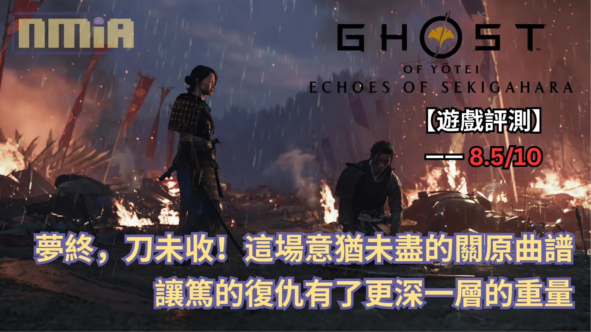 【遊戲評測】《羊蹄山戰鬼 完全版》「弦續關原」—— 夢終，刀未收！這場意猶未盡的關原曲譜讓篤的復仇有了更深一層的重量  