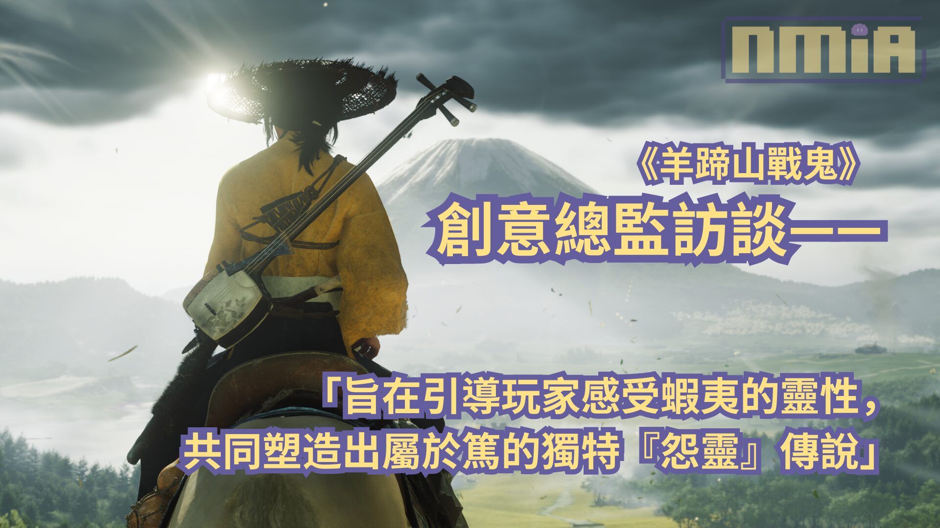 《羊蹄山戰鬼》創意總監訪談—— 「旨在引導玩家感受蝦夷的靈性，共同塑造出屬於篤的獨特『怨靈』傳說」