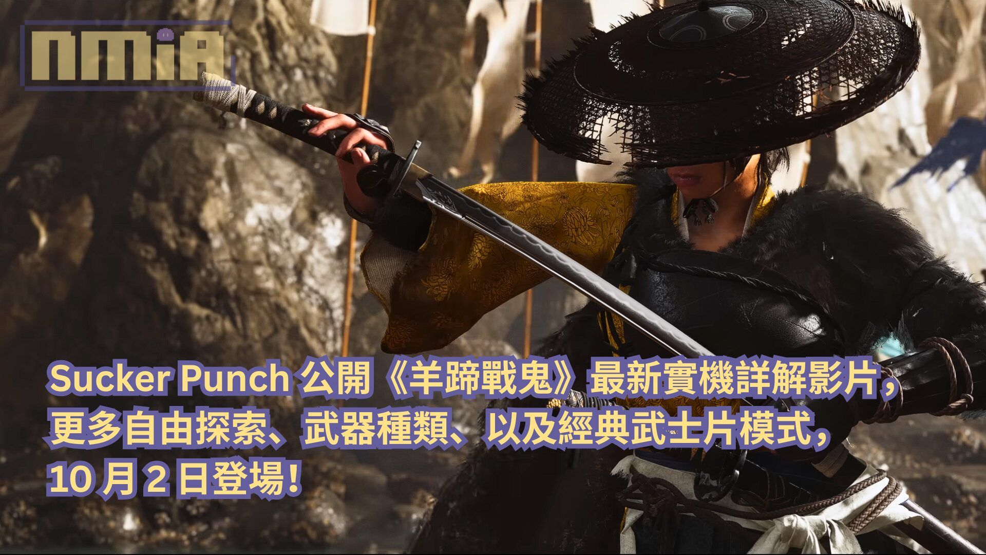 Sucker Punch 公開《羊蹄戰鬼》最新實機詳解影片：更多自由探索、武器種類、以及經典武士片模式，10 月 2 日登場！