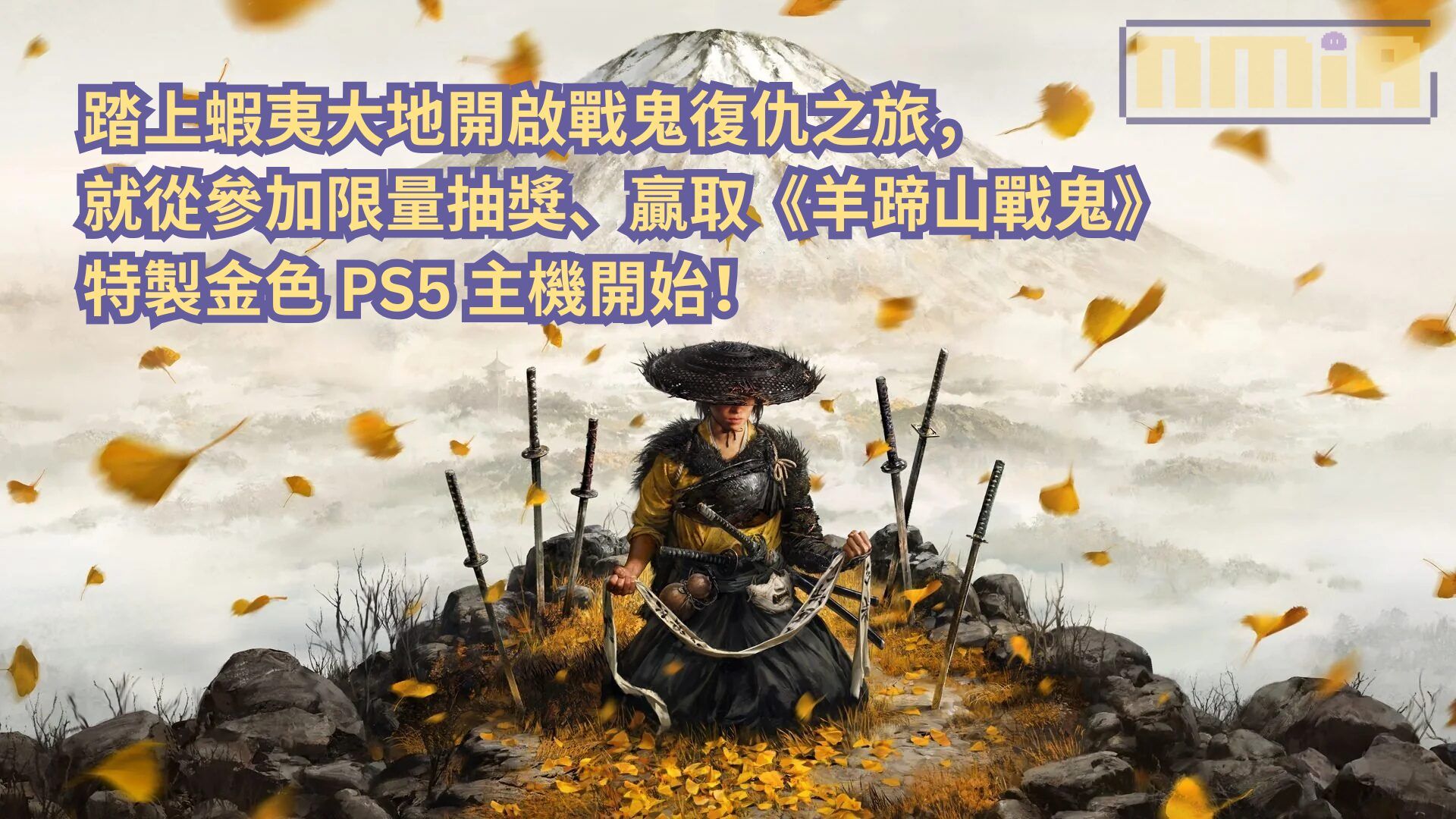 踏上蝦夷大地開啟戰鬼復仇之旅，就從參加限量抽獎、贏取《羊蹄山戰鬼》特製金色 PS5 主機開始！