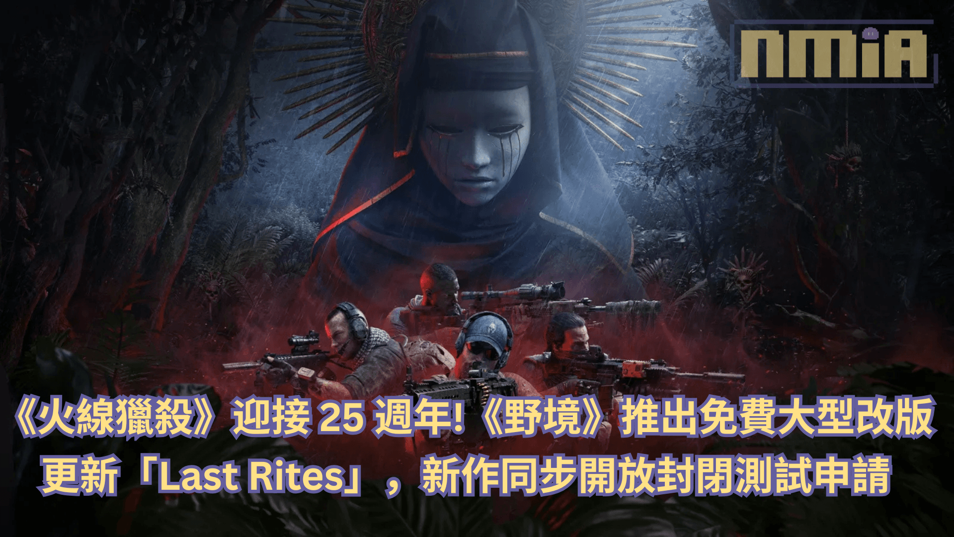 《火線獵殺》迎接 25 週年！《野境》推出免費大型改版更新「Last Rites」，新作同步開放封閉測試申請