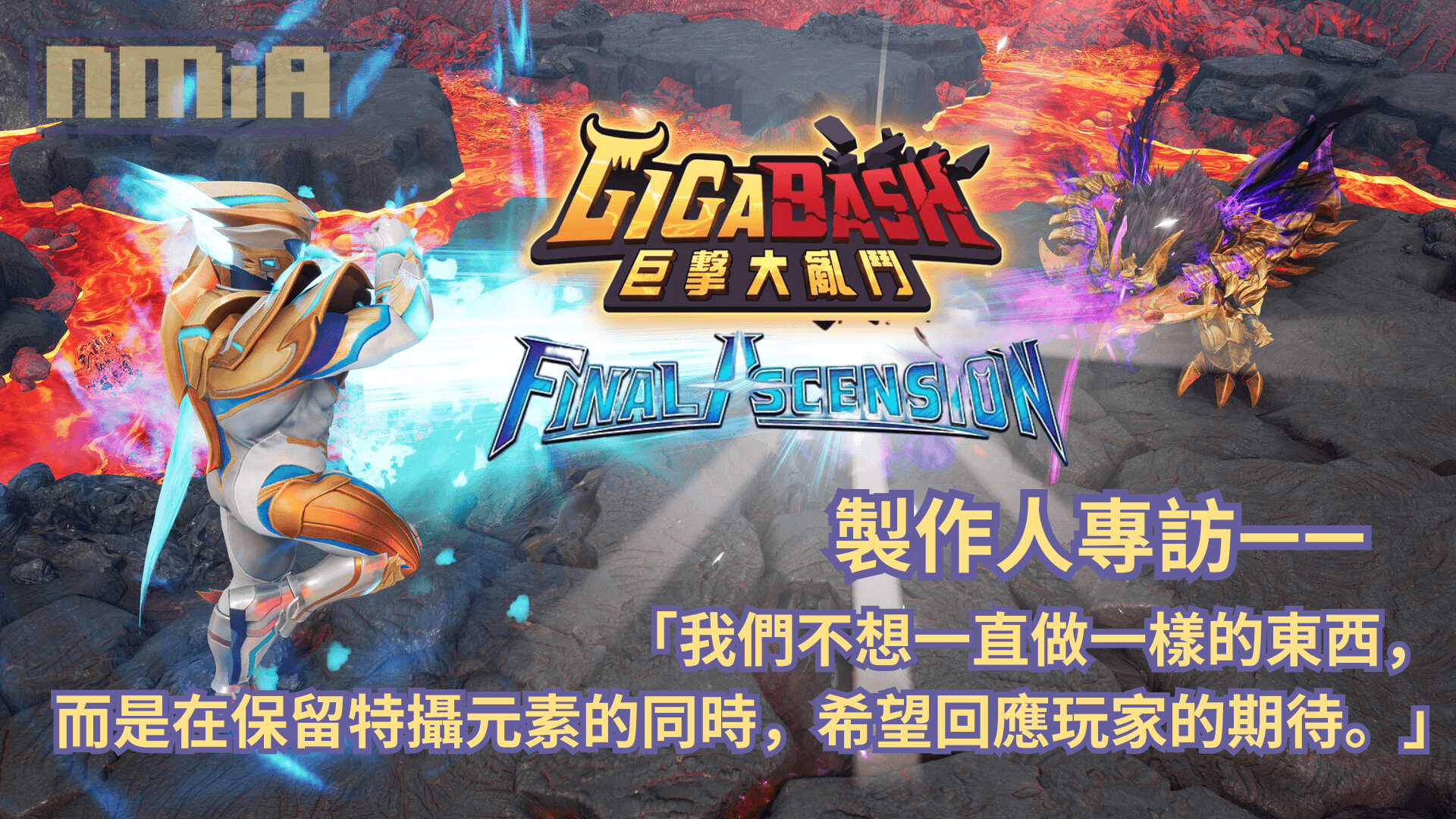《GigaBash 巨擊大亂鬥》製作人專訪—— 「我們不想一直做一樣的東西，而是在保留特攝元素的同時，希望回應玩家的期待。」
