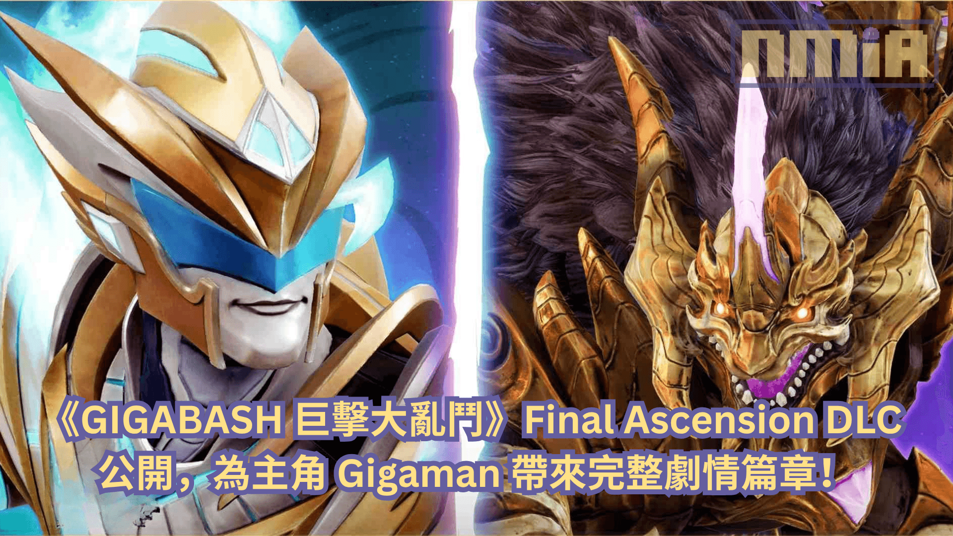 《GIGABASH 巨擊大亂鬥》Final Ascension DLC 公開，為主角 Gigaman 帶來完整劇情篇章！