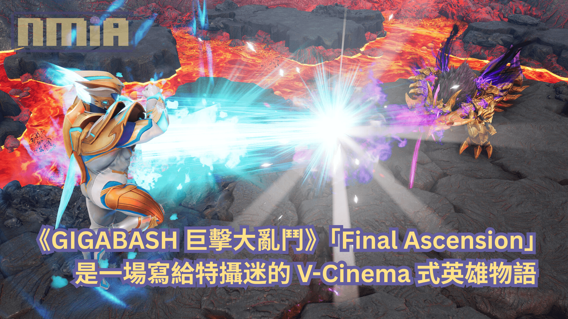 《GIGABASH 巨擊大亂鬥》「Final Ascension」是一場寫給特攝迷的 V-Cinema 式英雄物語