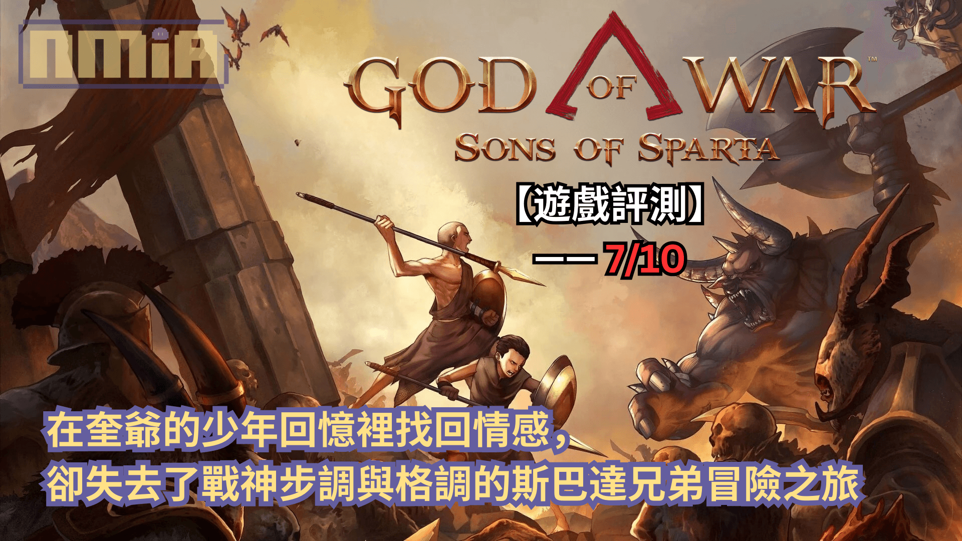 【遊戲評測】《戰神：斯巴達之子》—— 在奎爺的少年回憶裡找回情感，卻失去了戰神步調與格調的斯巴達兄弟冒險之旅