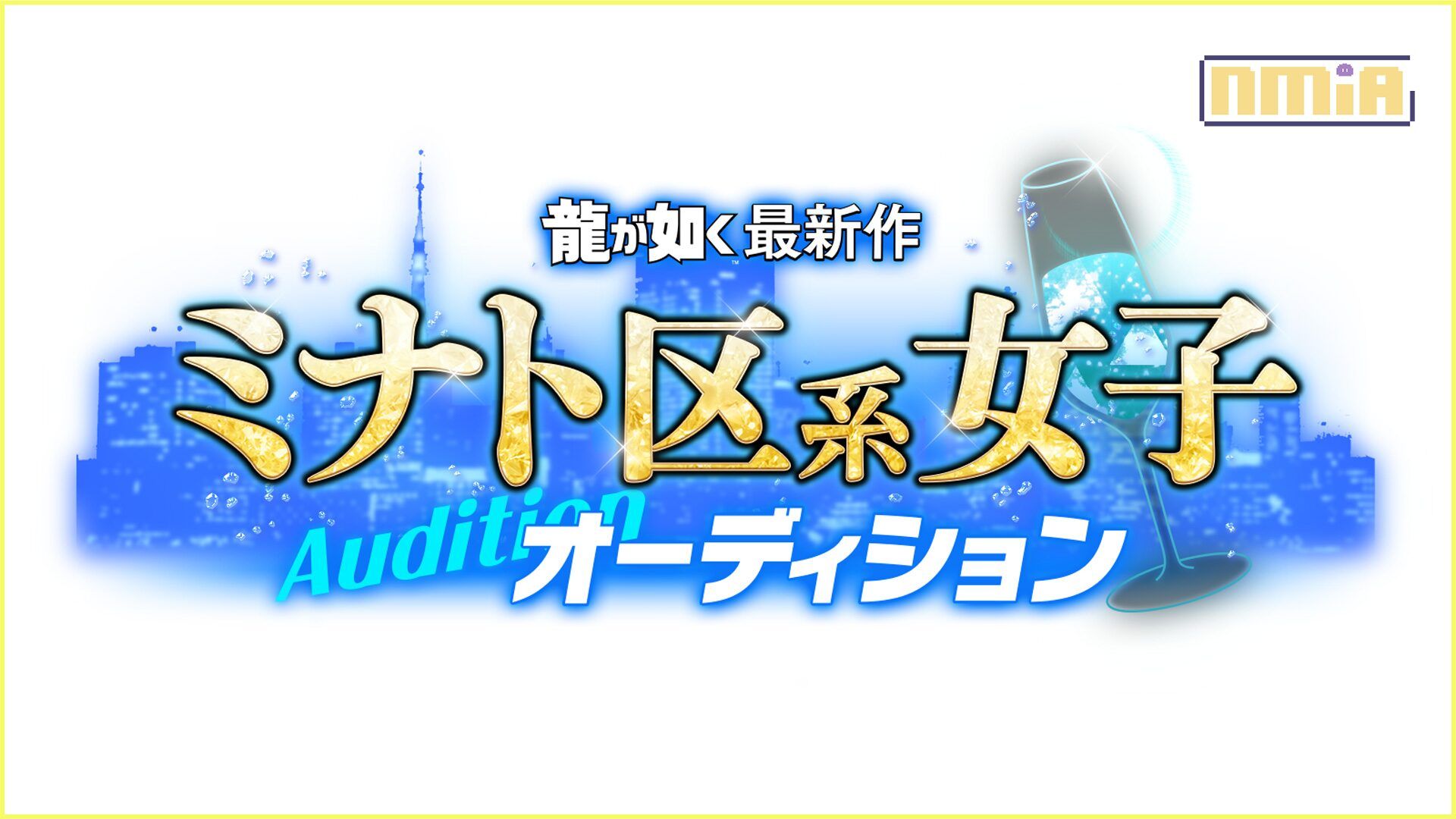 《人中之龍》最新作港區系女子甄選結果出爐！五名合格者獲得本作的出演資格
