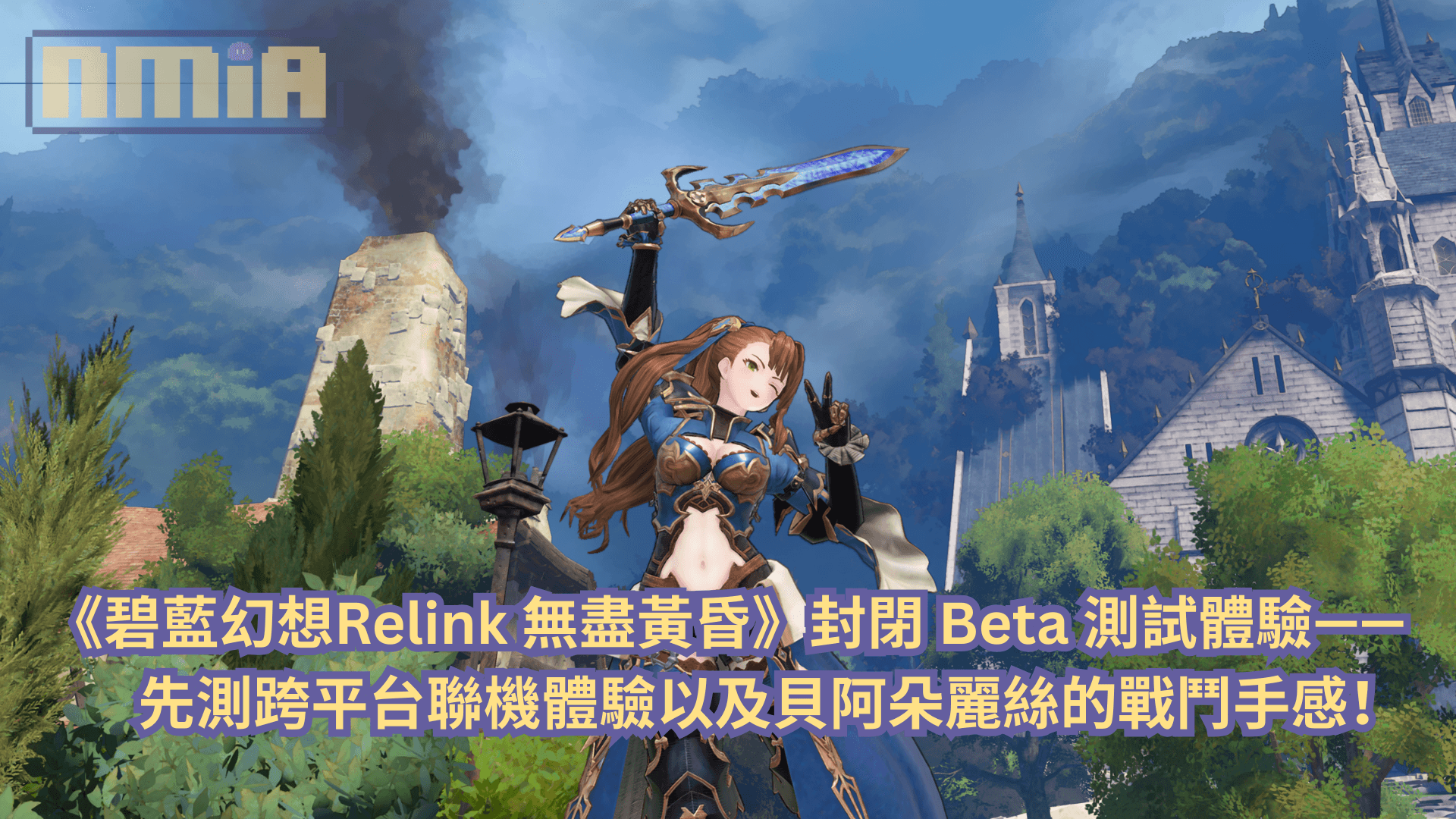 《碧藍幻想Relink 無盡黃昏》封閉 Beta 測試體驗—— 尚未見全新系統，先測跨平台聯機體驗以及貝阿朵麗絲的戰鬥手感！