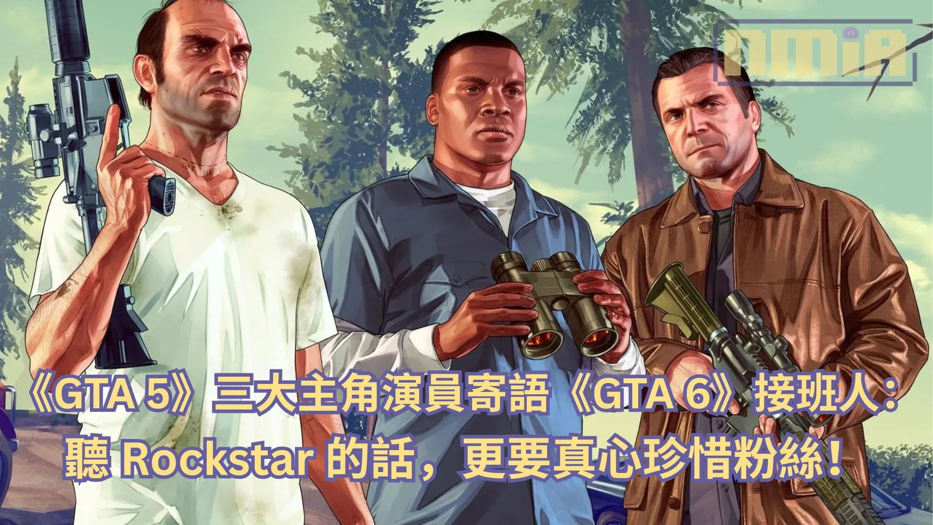 《GTA 5》三大主角演員寄語《GTA 6》接班人：聽 Rockstar 的話，更要真心珍惜粉絲！