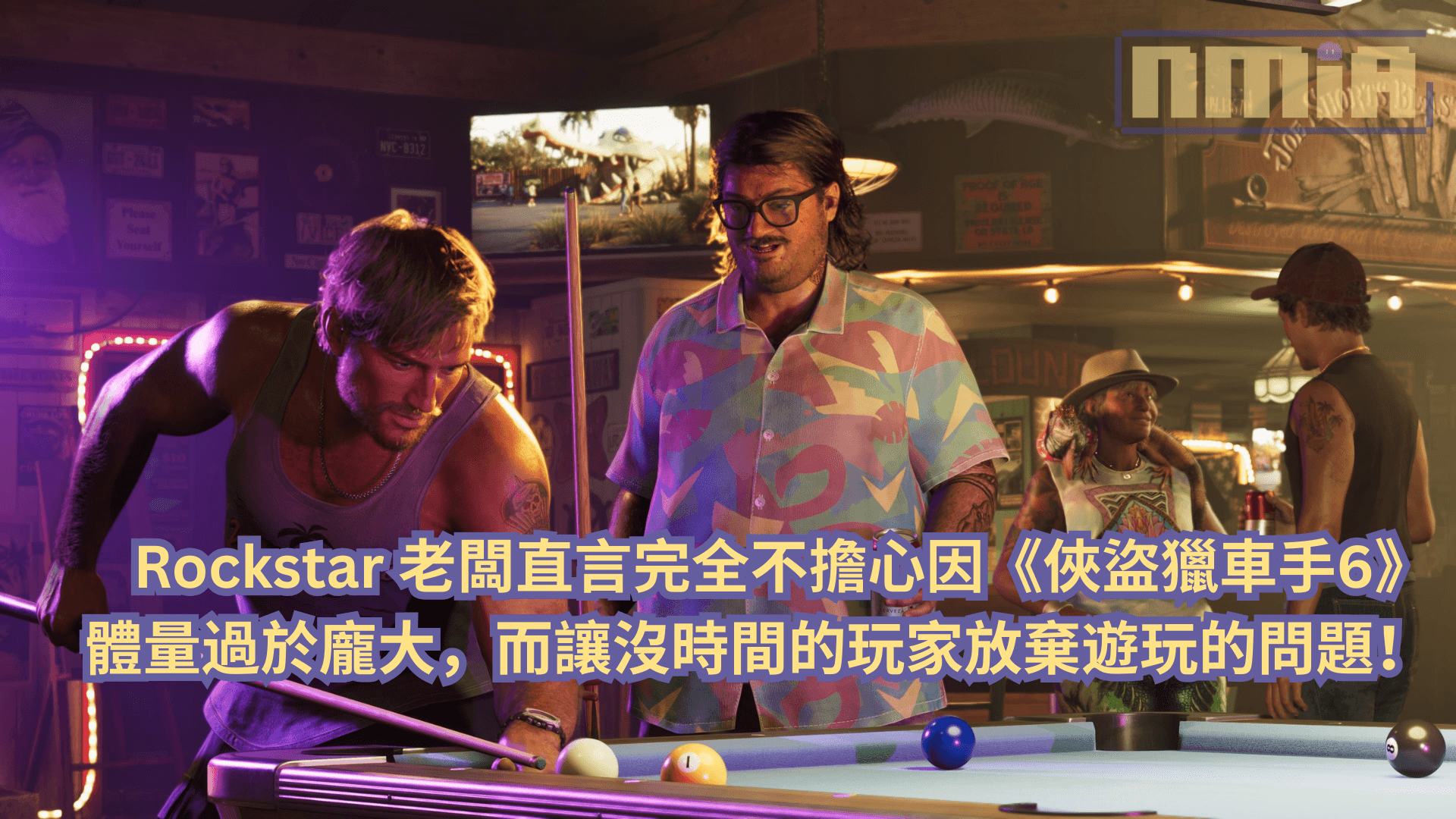 Rockstar 老闆直言完全不擔心因《俠盜獵車手6》體量過於龐大，而讓沒時間的玩家放棄遊玩的問題！