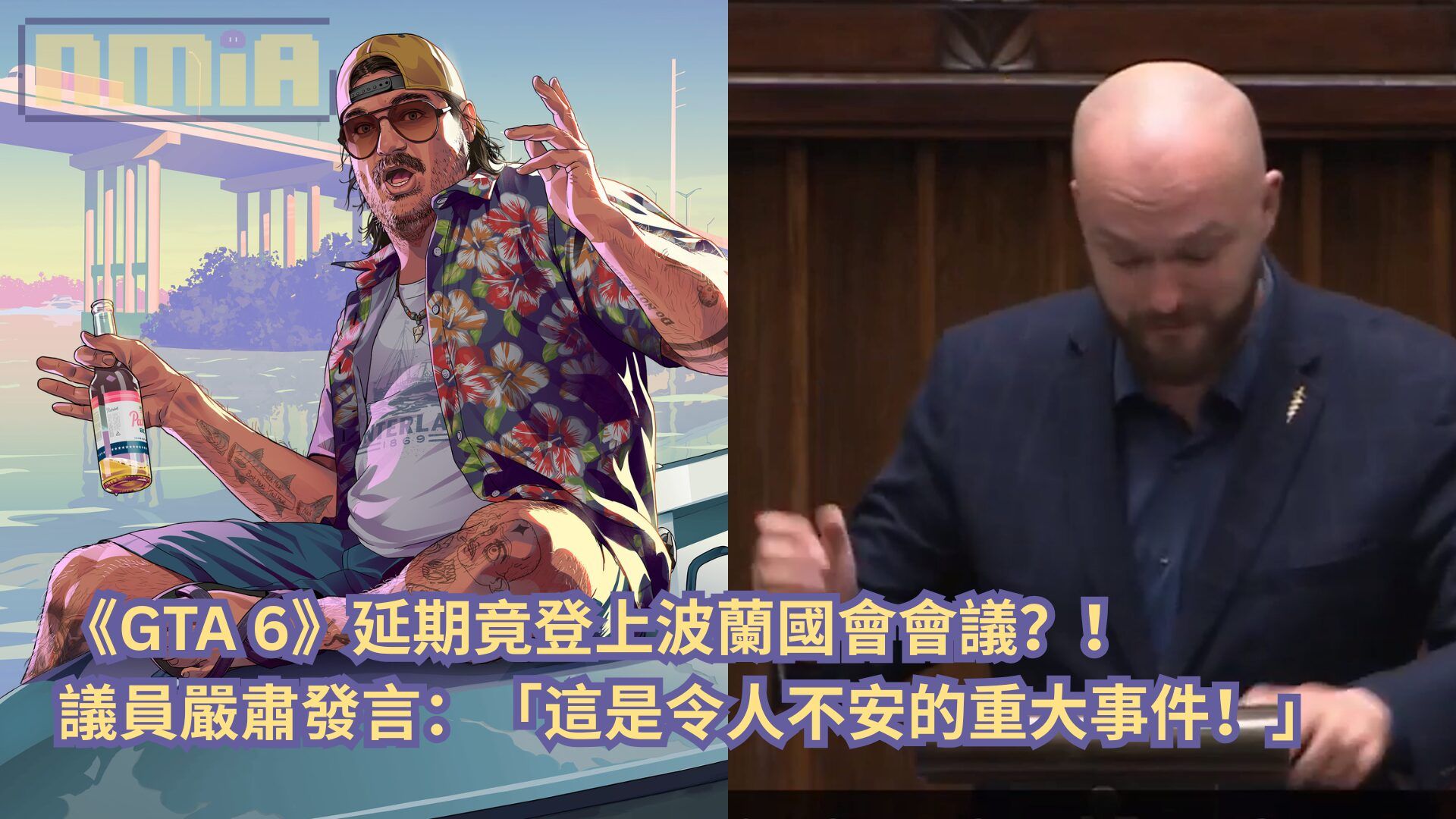 《GTA 6》延期竟登上波蘭國會會議？！議員嚴肅發言：「這是令人不安的重大事件！」