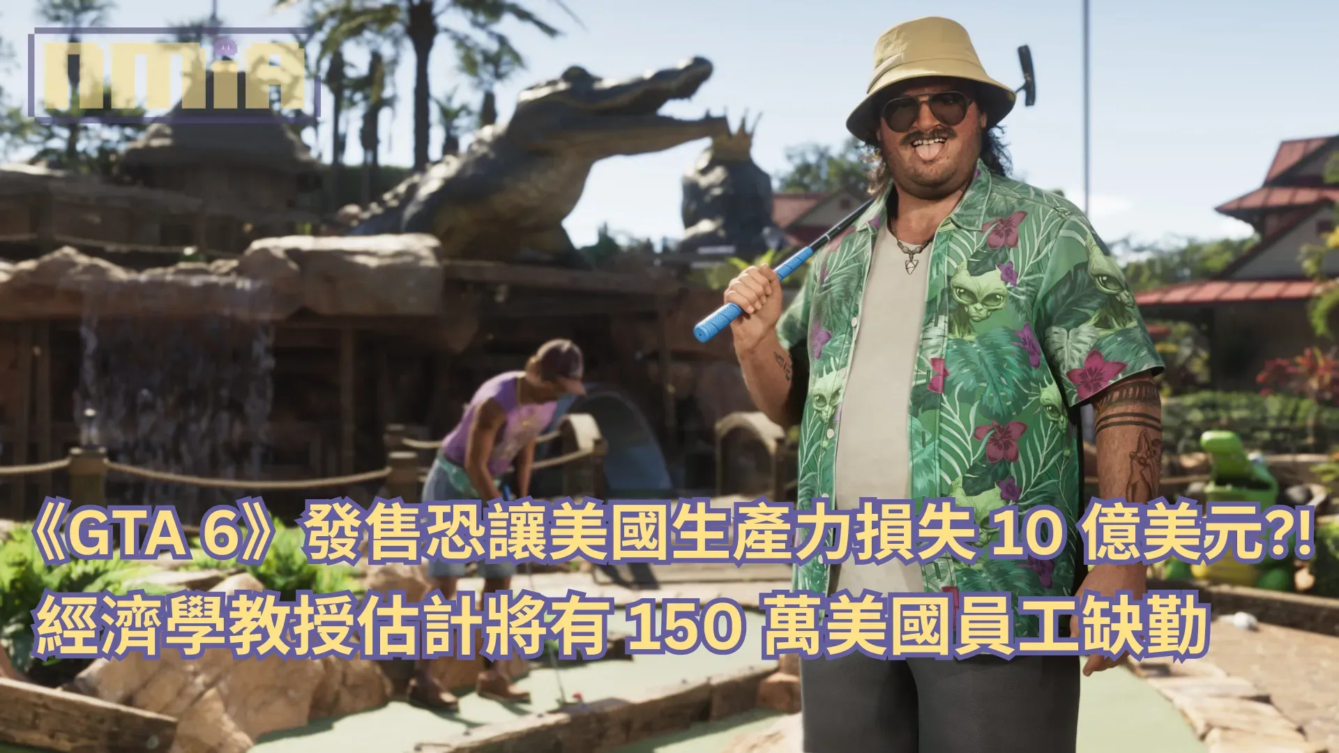 《GTA 6》發售恐讓美國生產力損失 10 億美元?!經濟學教授估計將有 150 萬美國員工缺勤