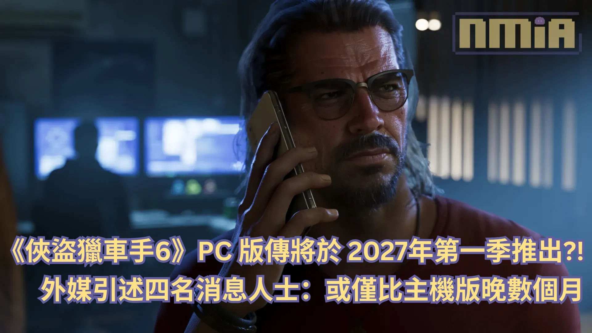 《俠盜獵車手6》PC 版傳將於 2027 年第一季推出?!外媒引述四名消息人士:或僅比主機版晚數個月