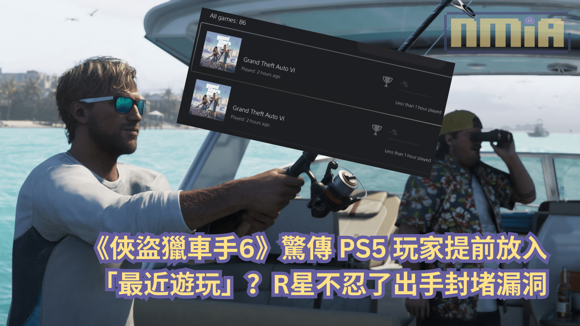 《俠盜獵車手6》驚傳 PS5 玩家提前放入「最近遊玩」？R星不忍了出手封堵漏洞