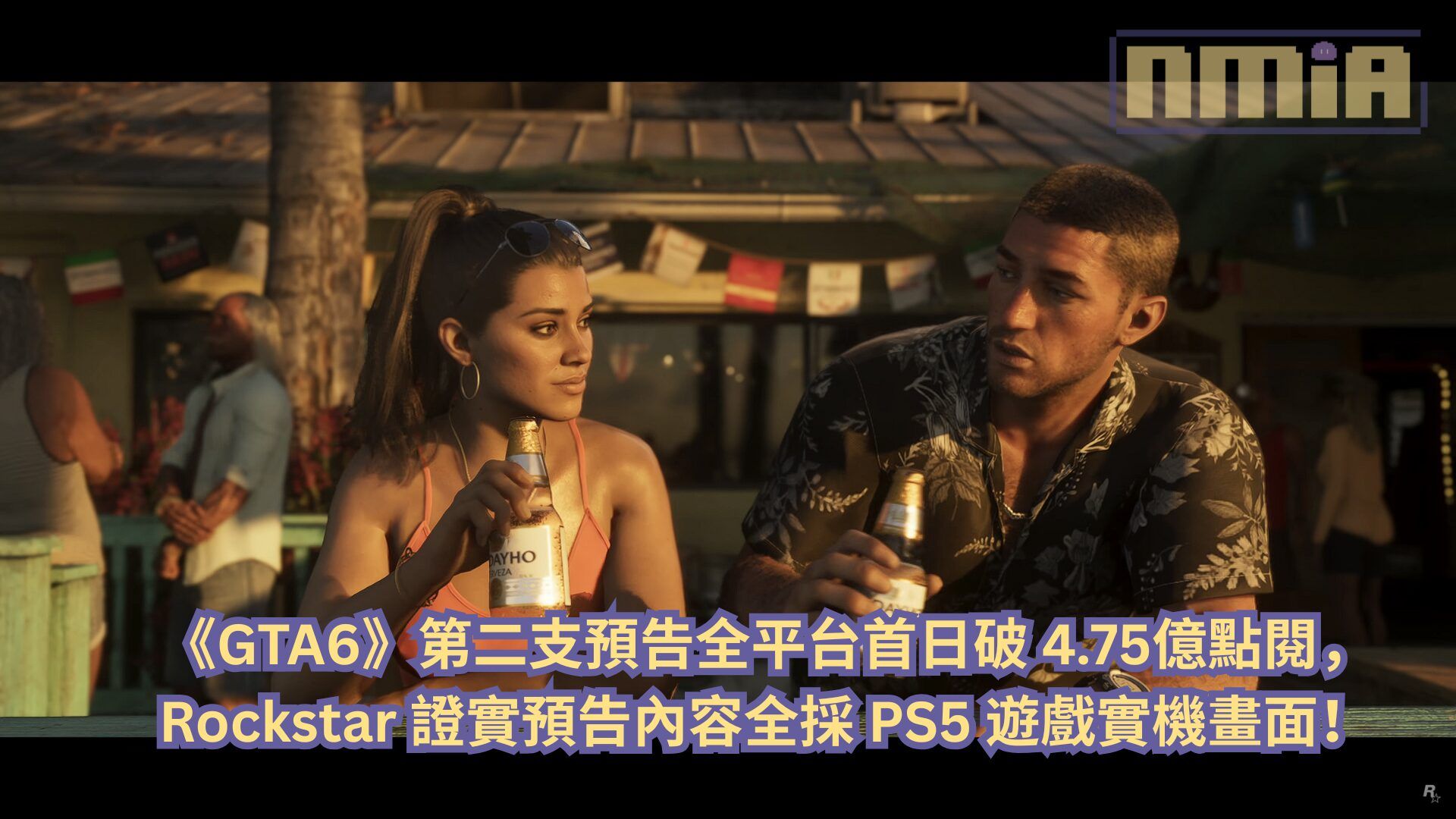 《GTA6》第二支預告全平台首日破 4.75億點閱，Rockstar 證實預告內容全採 PS5 遊戲實機畫面！