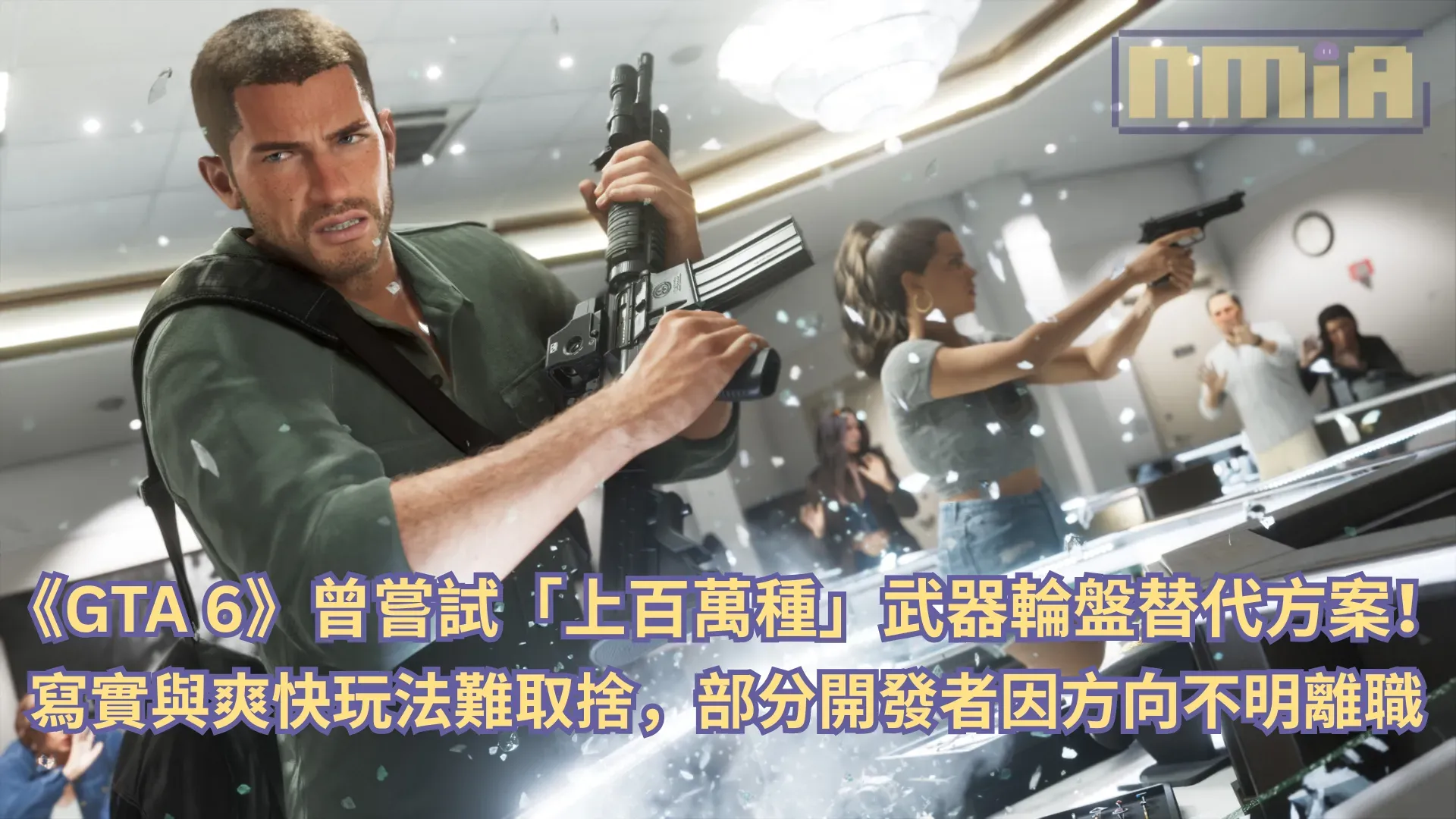 《GTA 6》曾嘗試「上百萬種」武器輪盤替代方案!寫實與爽快玩法難取捨,部分開發者因方向不明離職