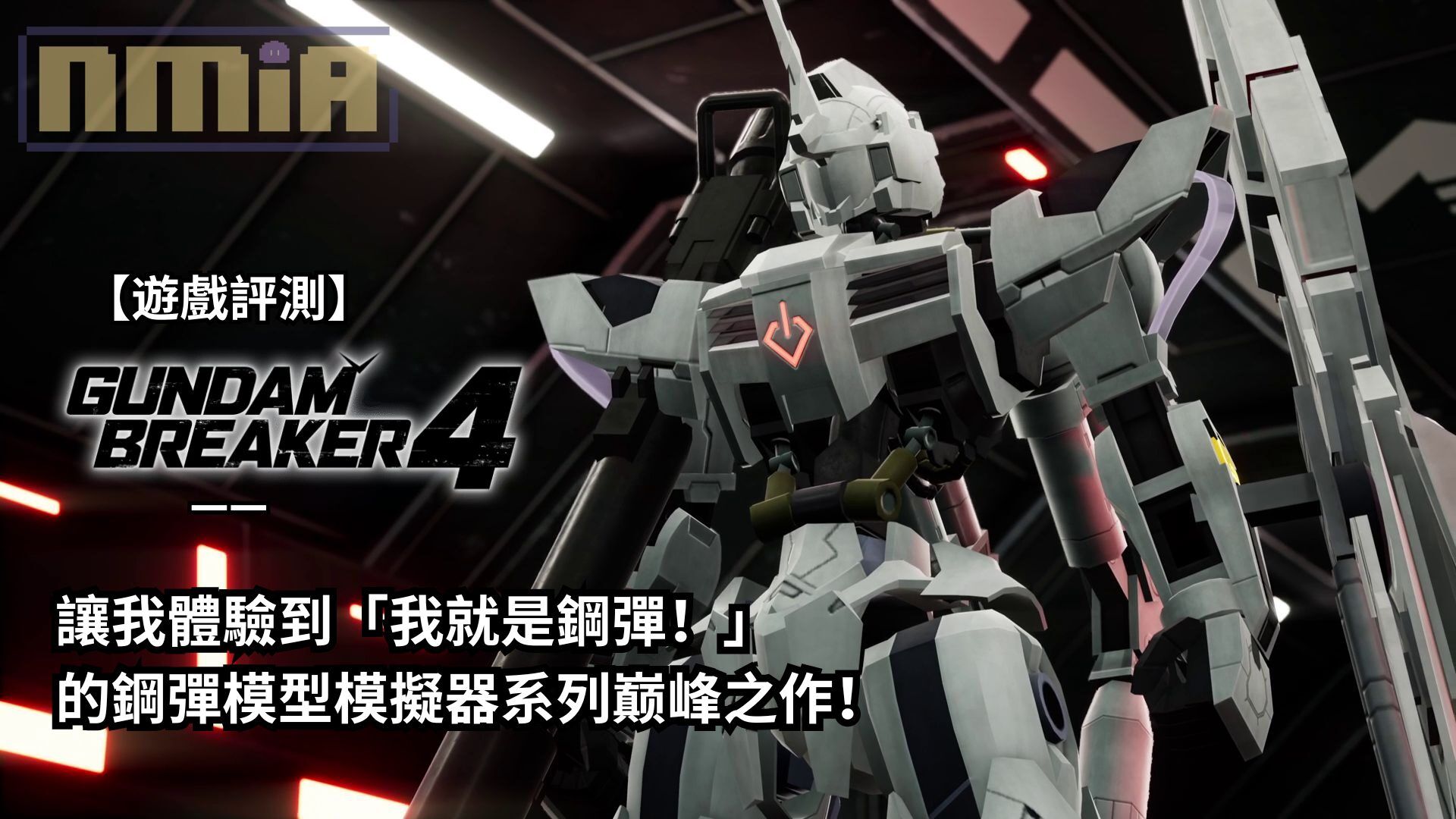 【遊戲評測】《鋼彈創壞者4》—— 讓我體驗到「我就是鋼彈！」的鋼彈模型模擬器系列巅峰之作！