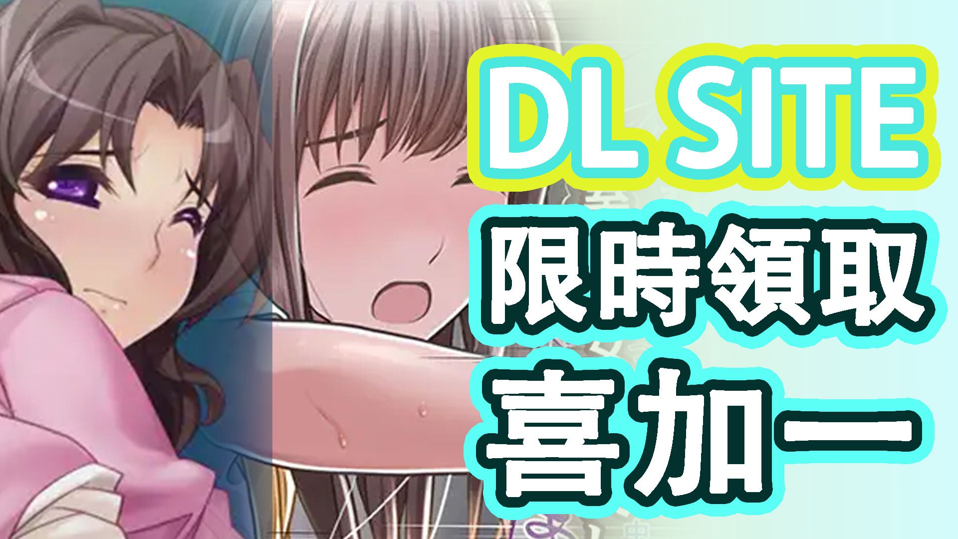漫無止境的尻尻11月：DLsite免費H Game限時領取！