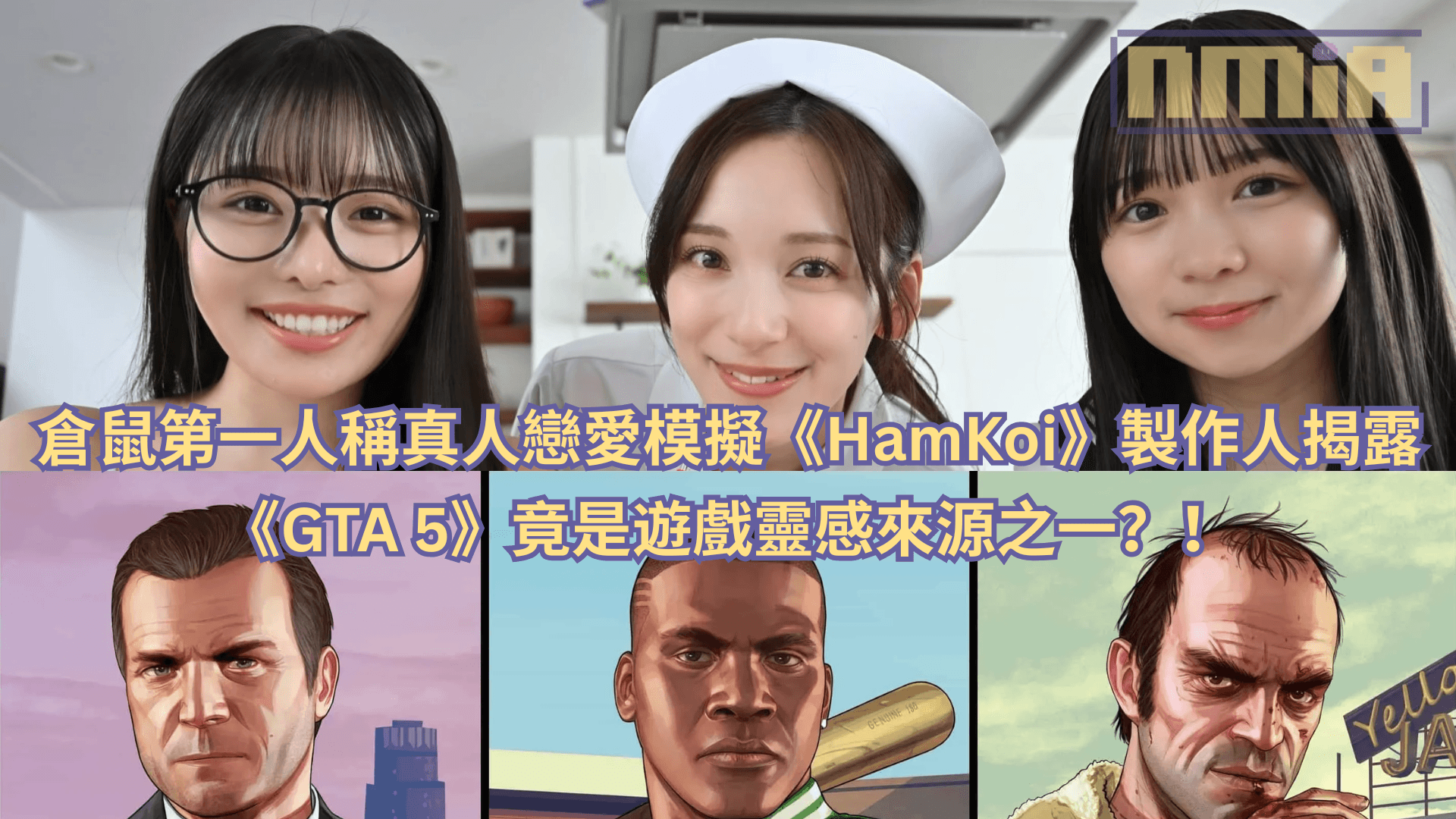 倉鼠第一人稱真人戀愛模擬《HamKoi》製作人揭露《GTA 5》竟是遊戲靈感來源之一？！