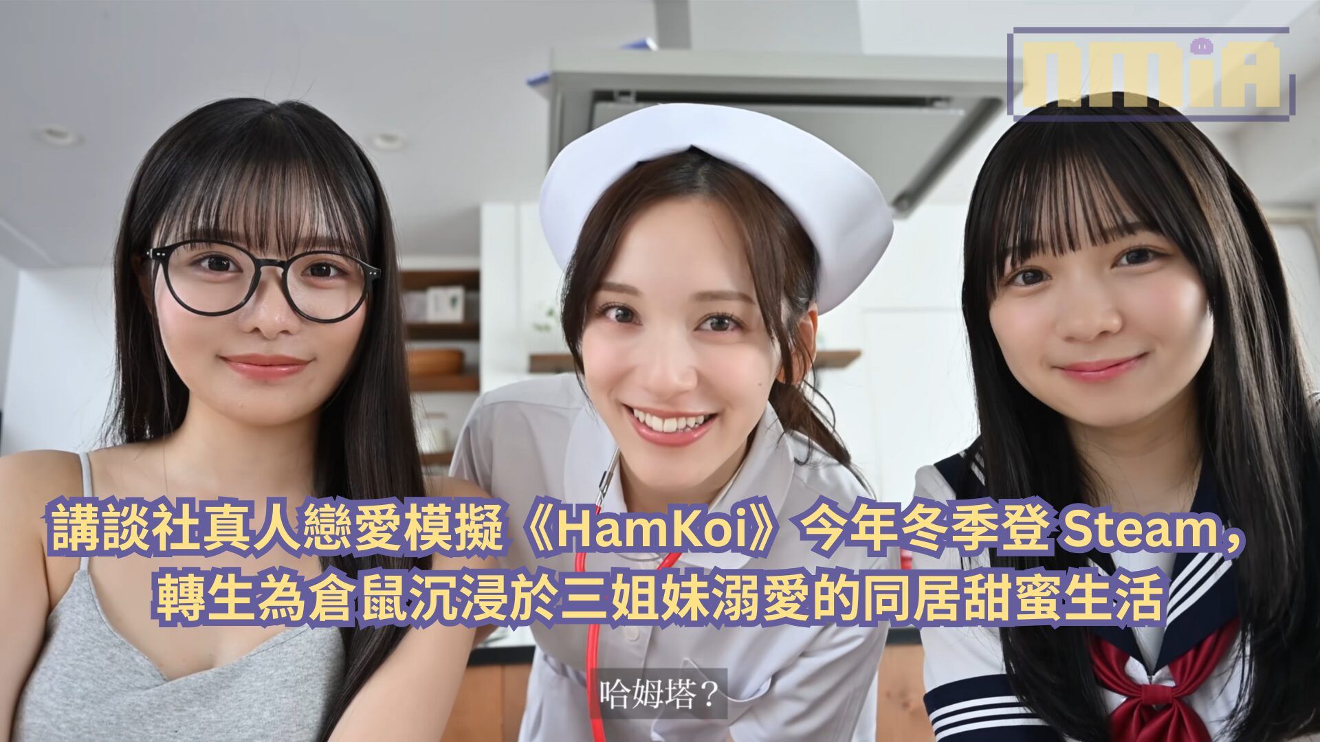 講談社真人戀愛模擬《HamKoi》今年冬季登 Steam，轉生為倉鼠沉浸於三姐妹溺愛的同居甜蜜生活