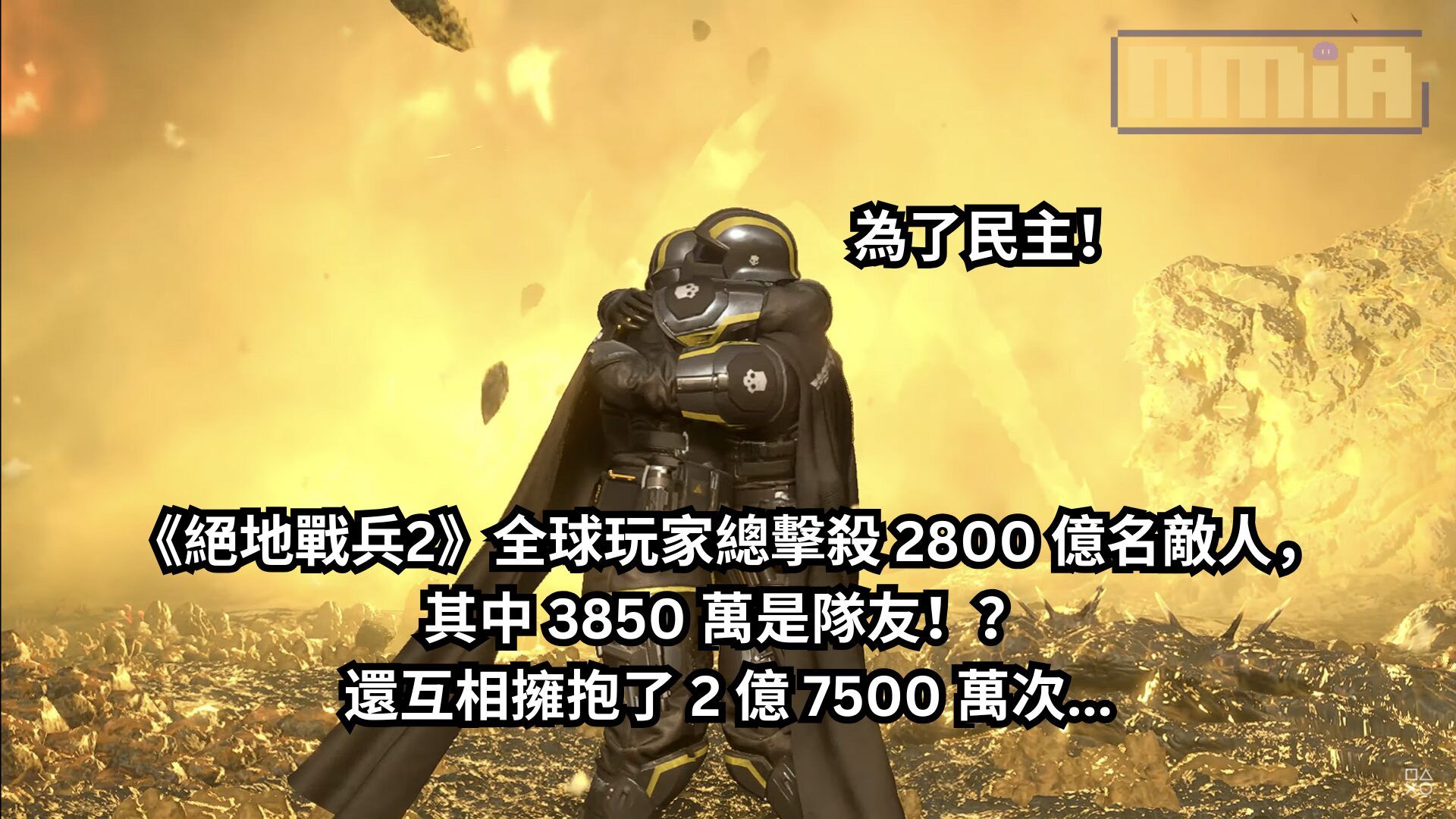 為了民主！《絕地戰兵2》全球玩家總擊殺 2800 億名敵人，其中有 3850 萬是隊友！？還互相擁抱了 2 億 7500 萬次…