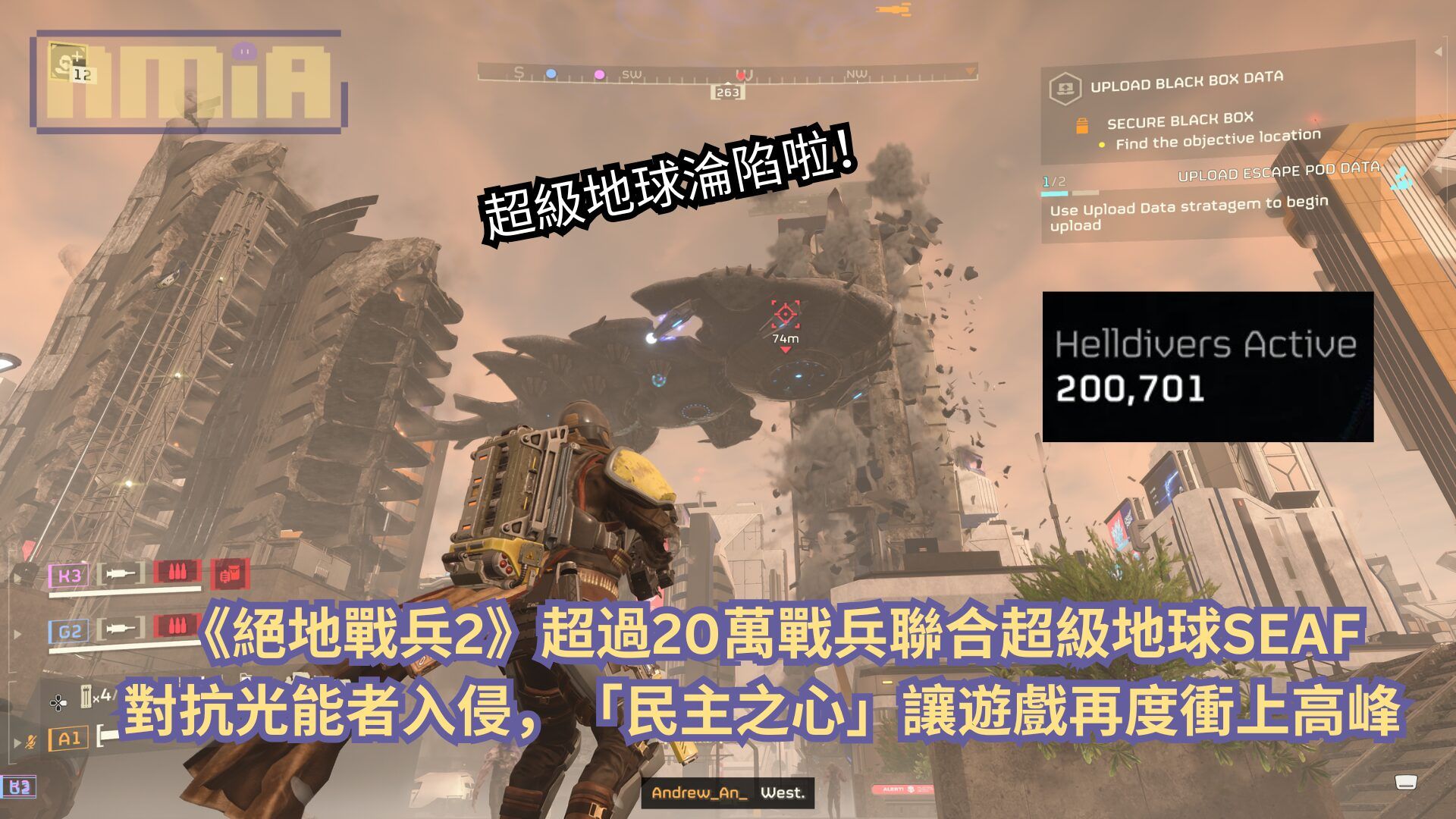 超級地球淪陷啦！《絕地戰兵2》超過 20萬戰兵聯合超級地球SEAF 對抗光能者入侵，「民主之心」讓遊戲再度衝上高峰