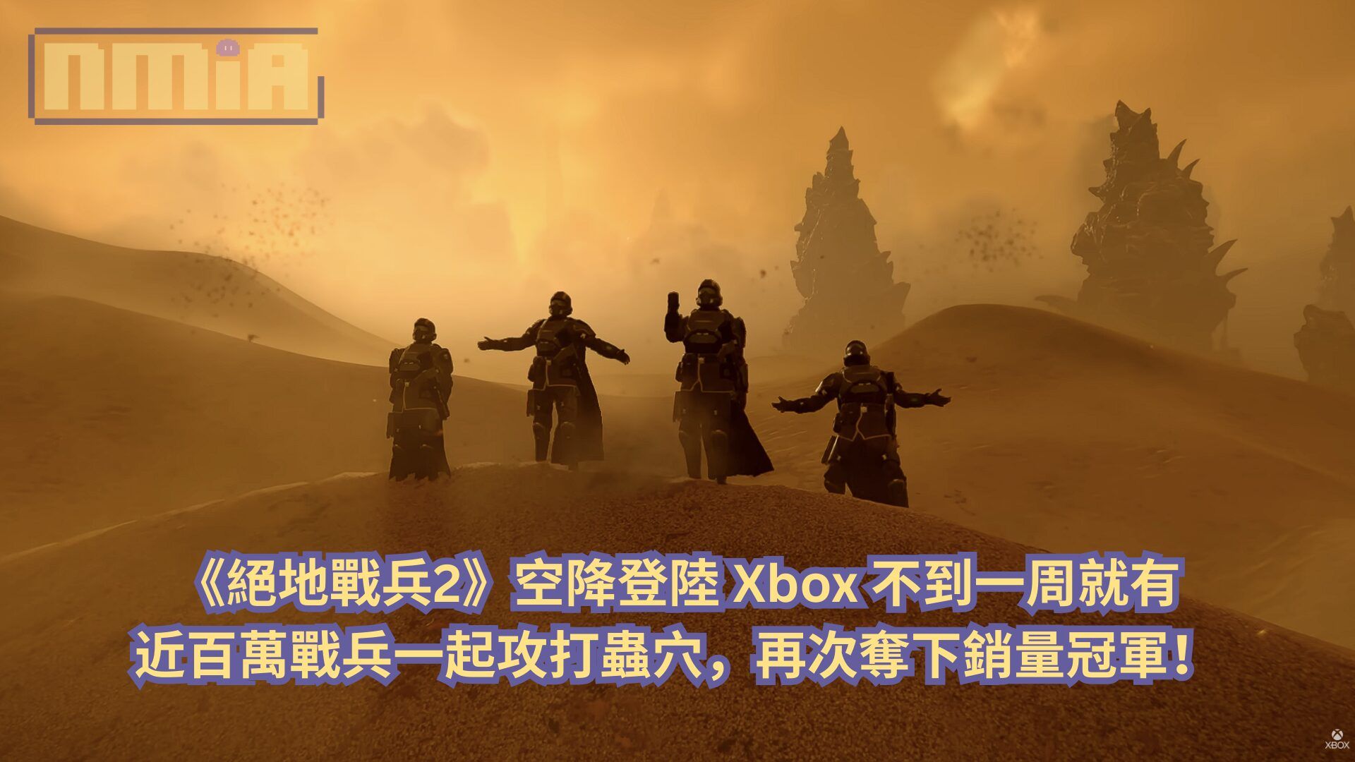 《絕地戰兵2》空降登陸 Xbox 不到一周就有近百萬戰兵一起攻打蟲穴，再次奪下銷量冠軍！