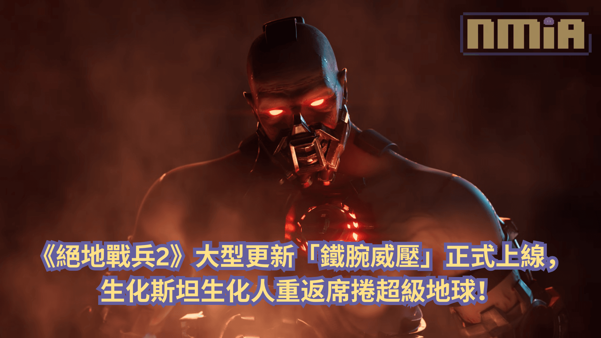《絕地戰兵2》大型更新「鐵腕威壓」正式上線，生化斯坦生化人重返席捲超級地球！