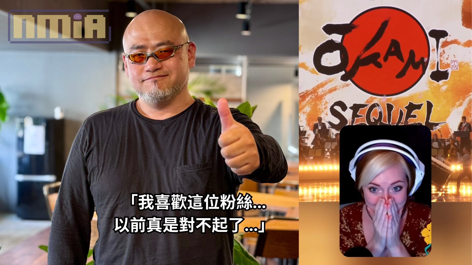 《大神》神谷英樹看到粉絲對新作的激動反應，想起曾經對該名粉絲惡言相向，直言「現在我好想掐死自己」