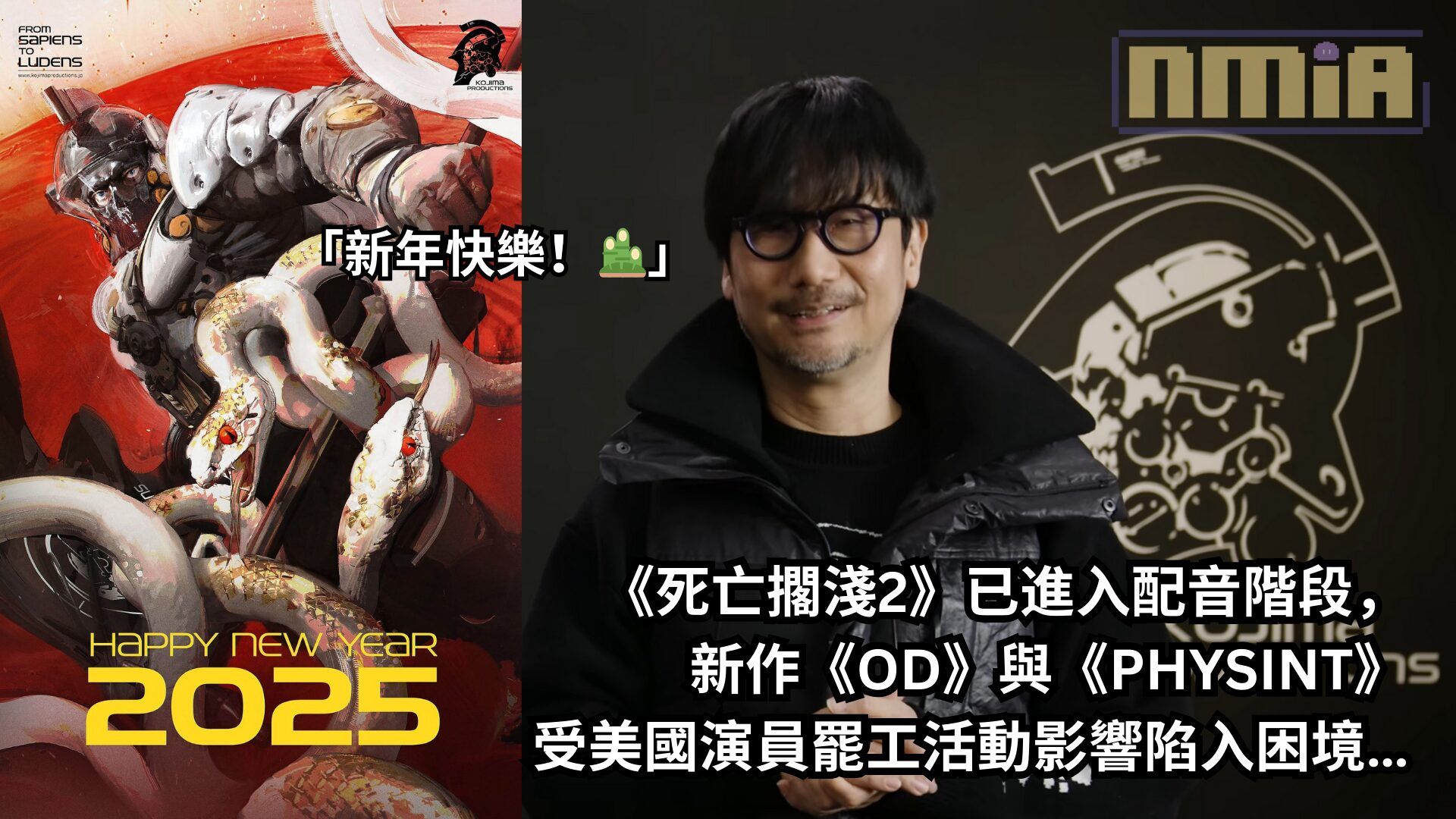小島秀夫祝大家新年快樂，透露《死亡擱淺2》已進入配音階段，但新作《OD》與《PHYSINT》受美國演員罷工活動影響陷入困境…