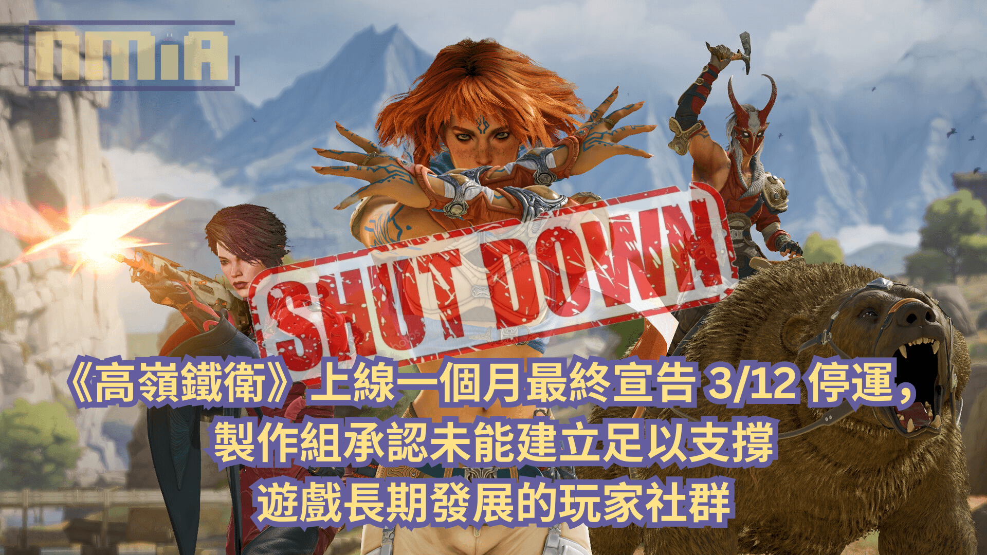 《高嶺鐵衛》上線一個月最終仍宣告 3/12 停運，製作組承認未能建立足以支撐遊戲長期發展的玩家社群