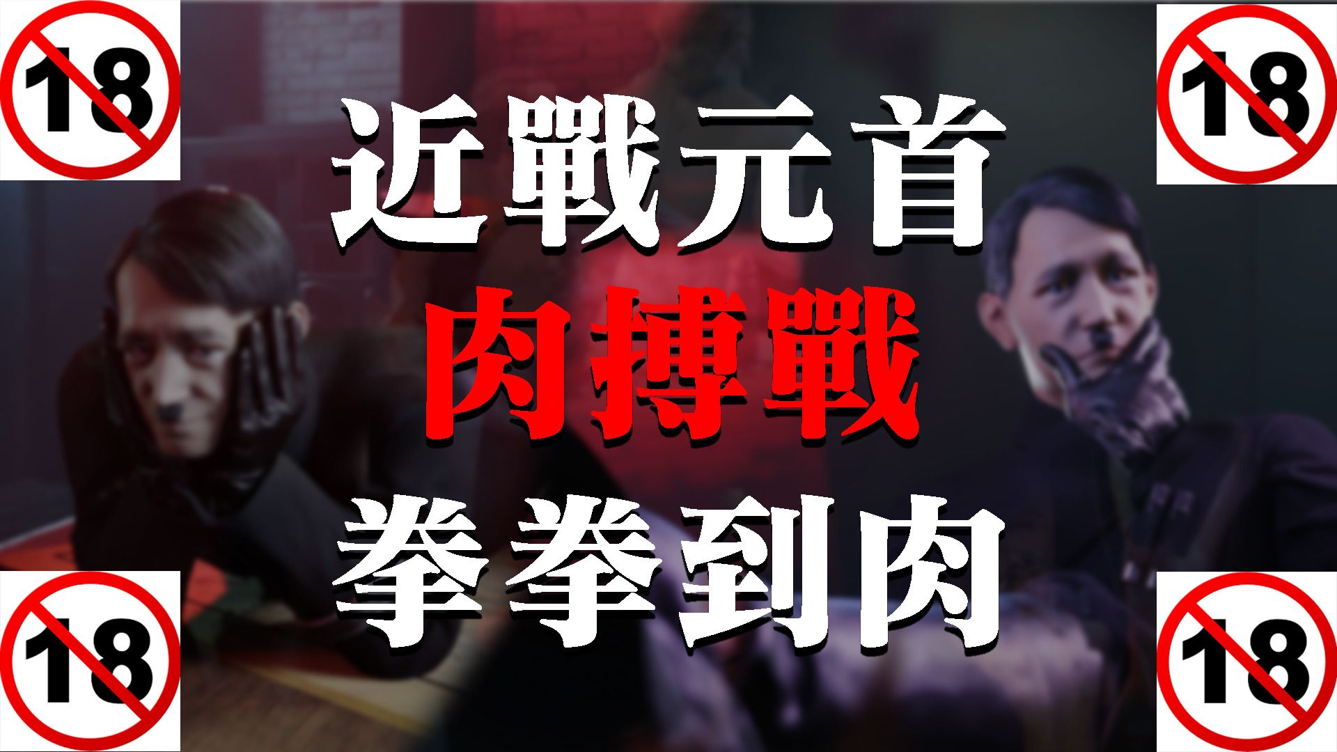 《Steamの黑暗角落》- 元首與助手的秘密♂地堡，這也太猶意思了吧