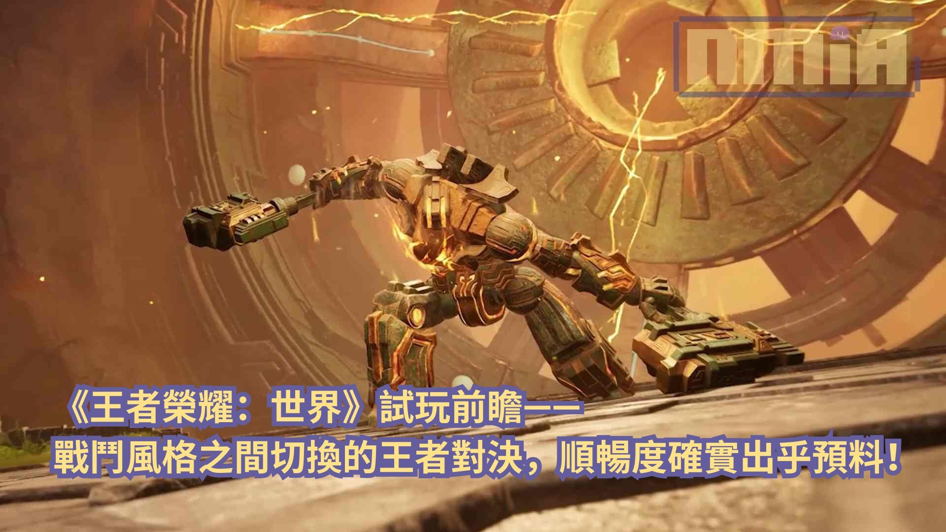 【gamescom 2025】《王者榮耀世界》試玩前瞻—— 戰鬥風格之間切換的王者對決，順暢度確實出乎預料！