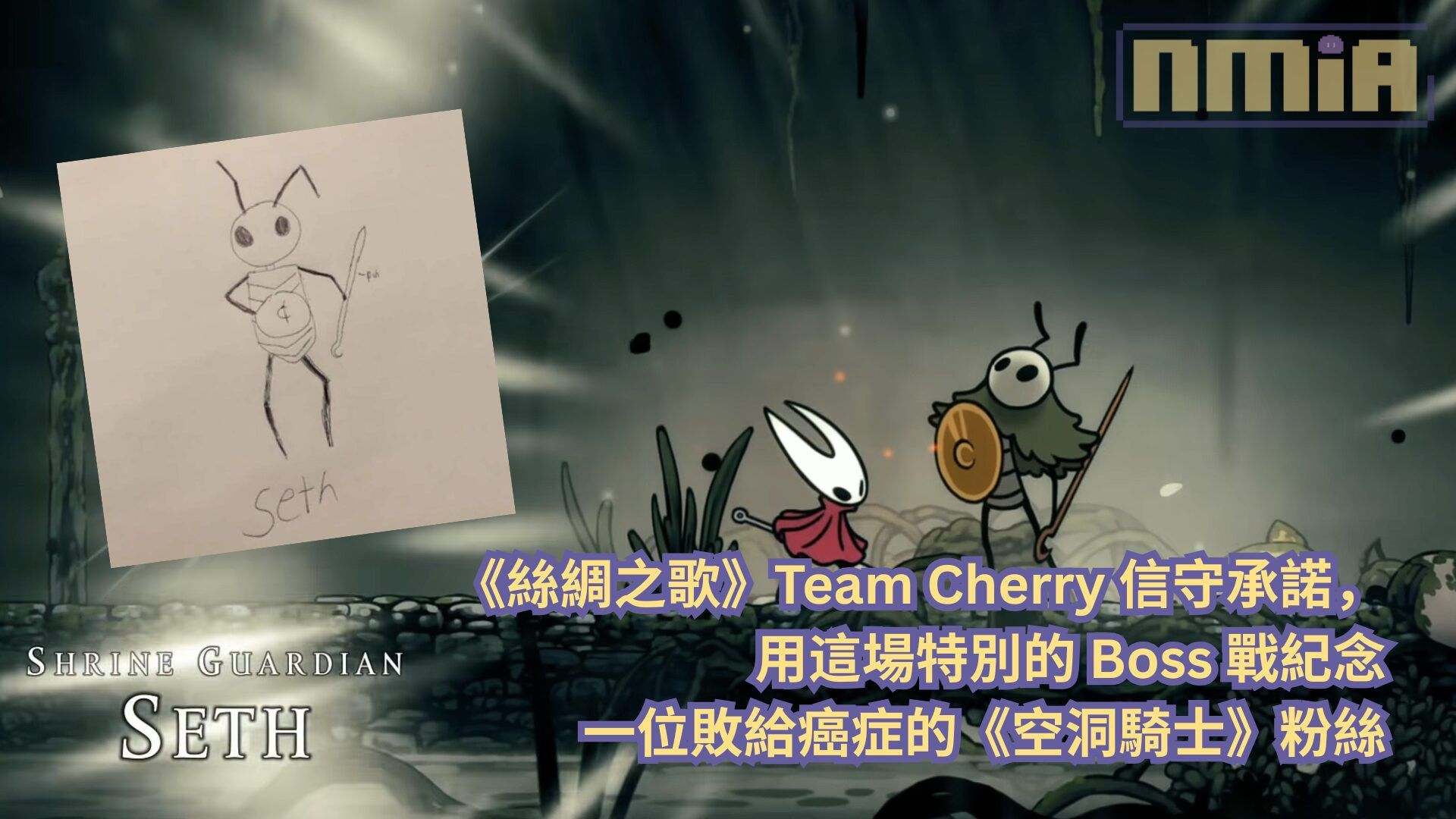 《絲綢之歌》Team Cherry 信守承諾，用這場特別的 Boss 戰紀念一位敗給癌症的《空洞騎士》粉絲